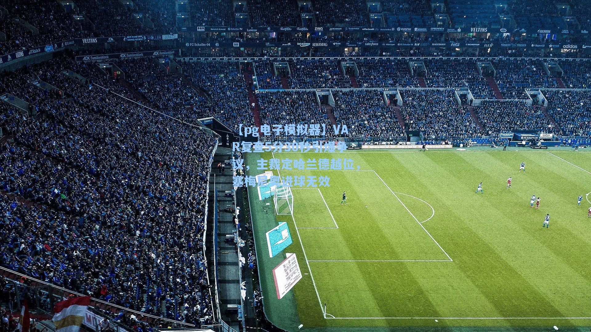 VAR复查5分30秒引爆争议,主裁定哈兰德越位,塞梅尼奥进球无效