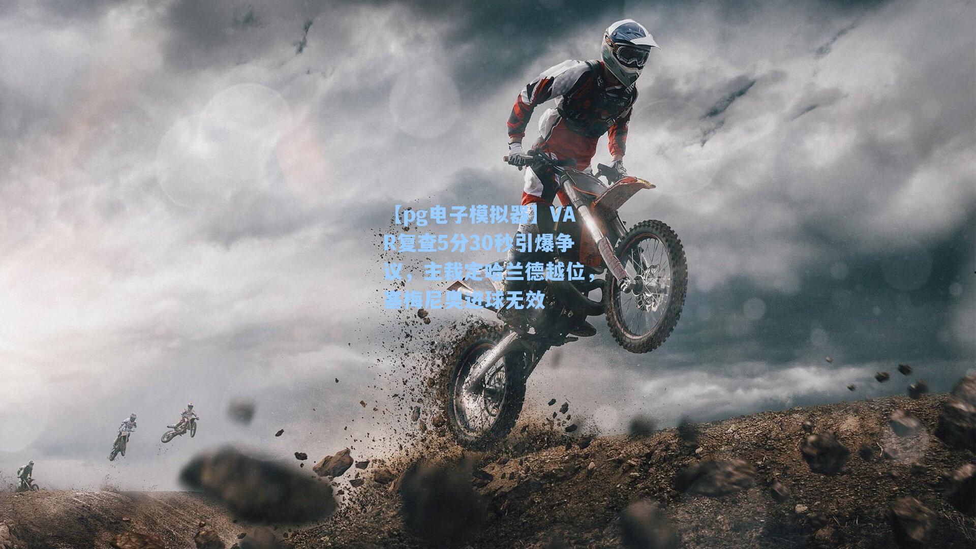 VAR复查5分30秒引爆争议,主裁定哈兰德越位,塞梅尼奥进球无效