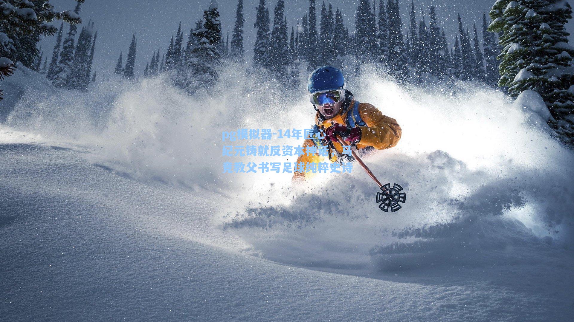 14年匠心纪元铸就反资本神话，马竞教父书写足球纯粹史诗