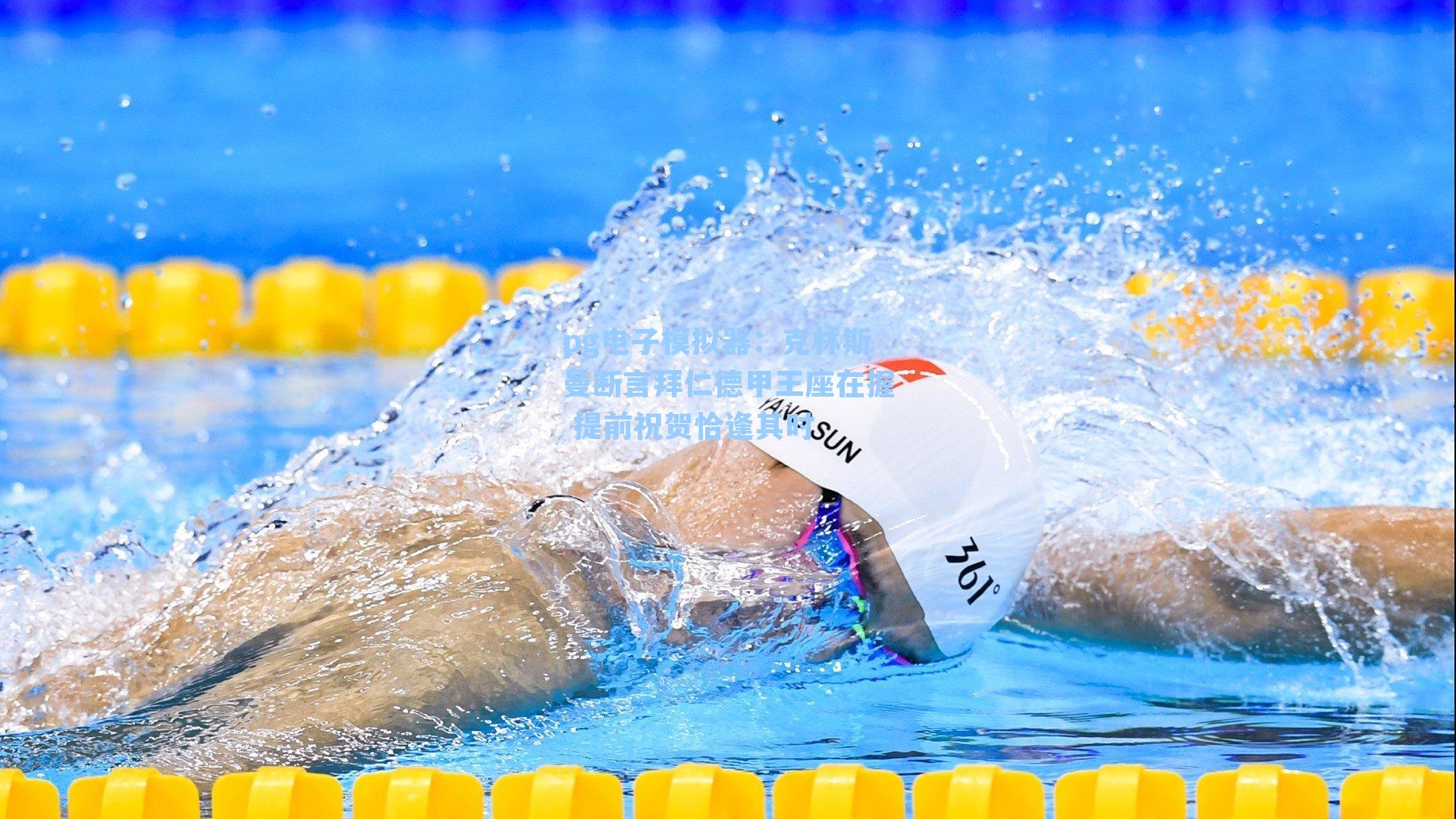 克林斯曼断言拜仁德甲王座在握 提前祝贺恰逢其时