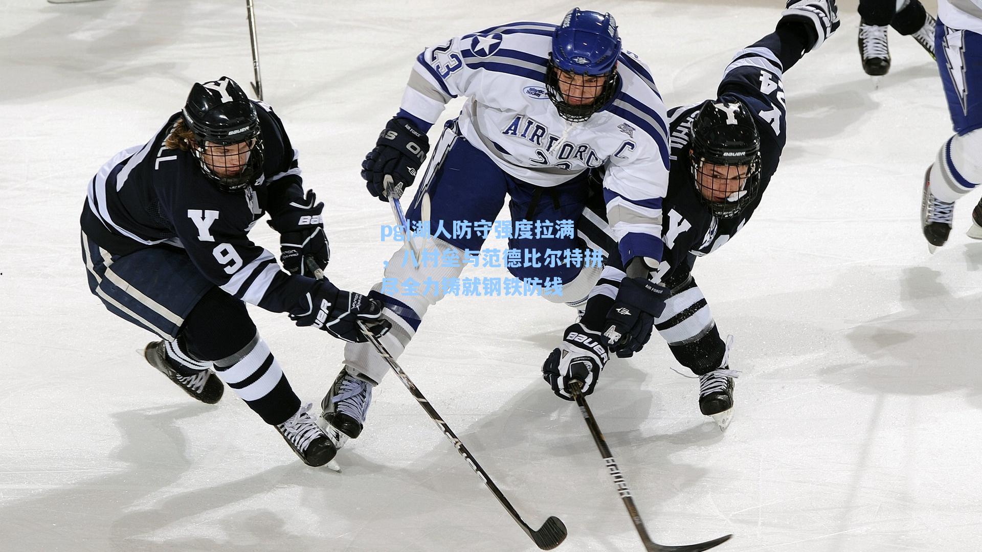 湖人防守强度拉满，八村垒与范德比尔特拼尽全力铸就钢铁防线