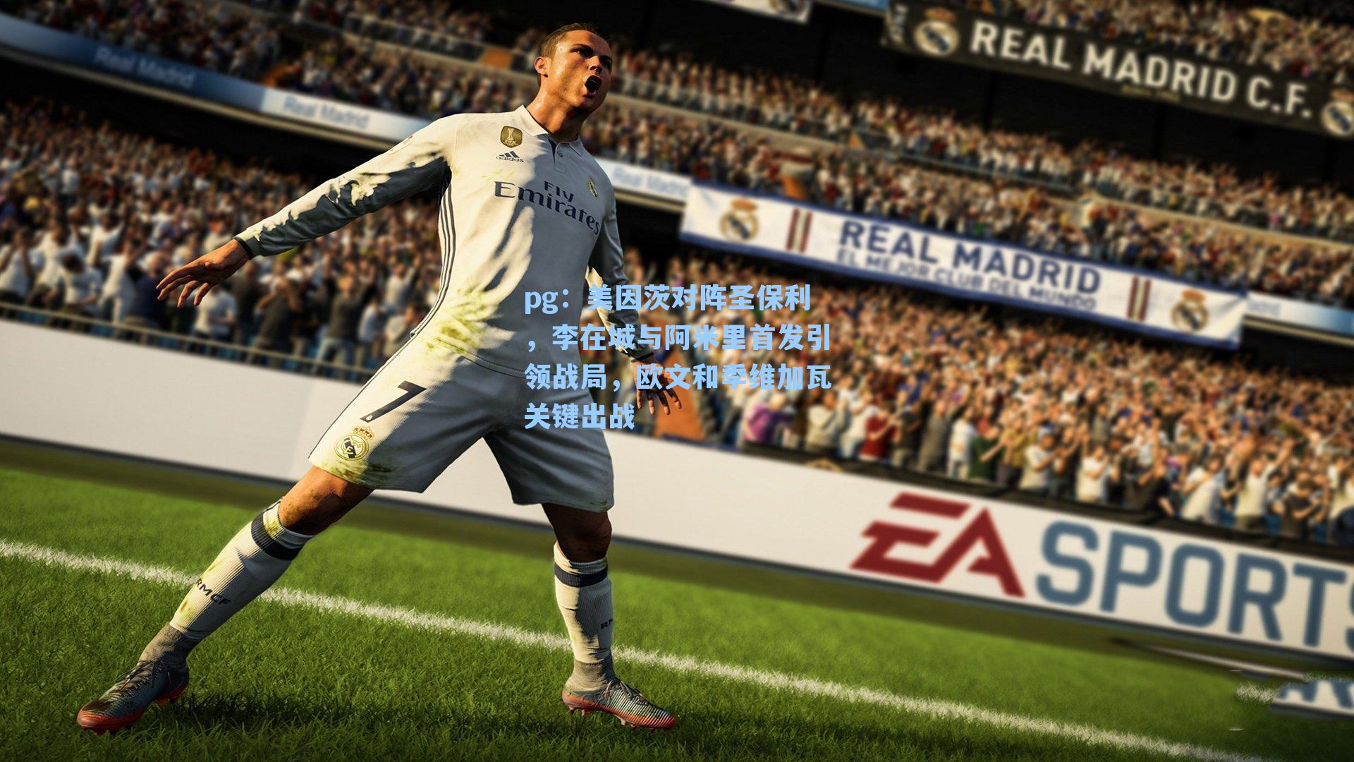 美因茨对阵圣保利，李在城与阿米里首发引领战局，欧文和季维加瓦关键出战