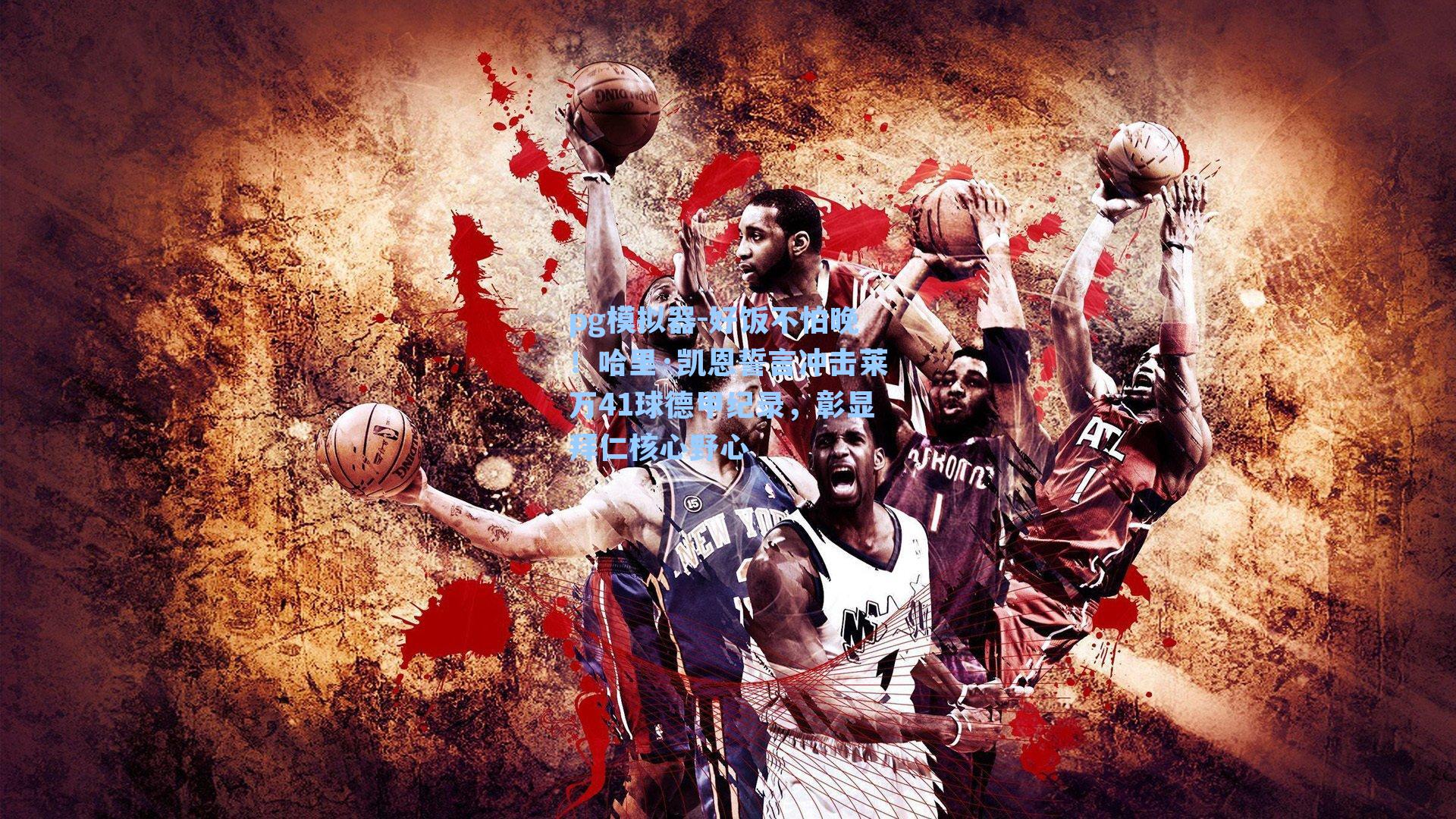 好饭不怕晚！哈里·凯恩誓言冲击莱万41球德甲纪录，彰显拜仁核心野心