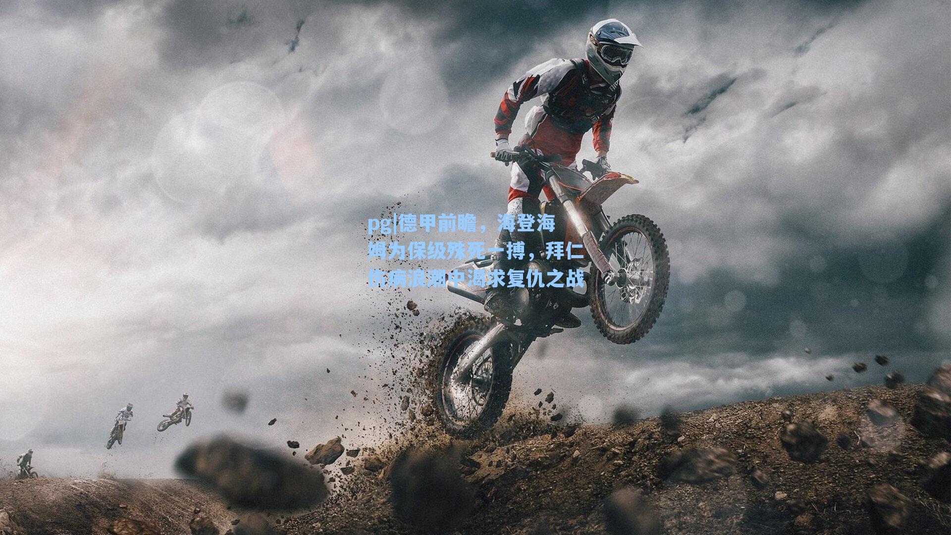 德甲前瞻,海登海姆为保级殊死一搏,拜仁伤病浪潮中渴求复仇之战