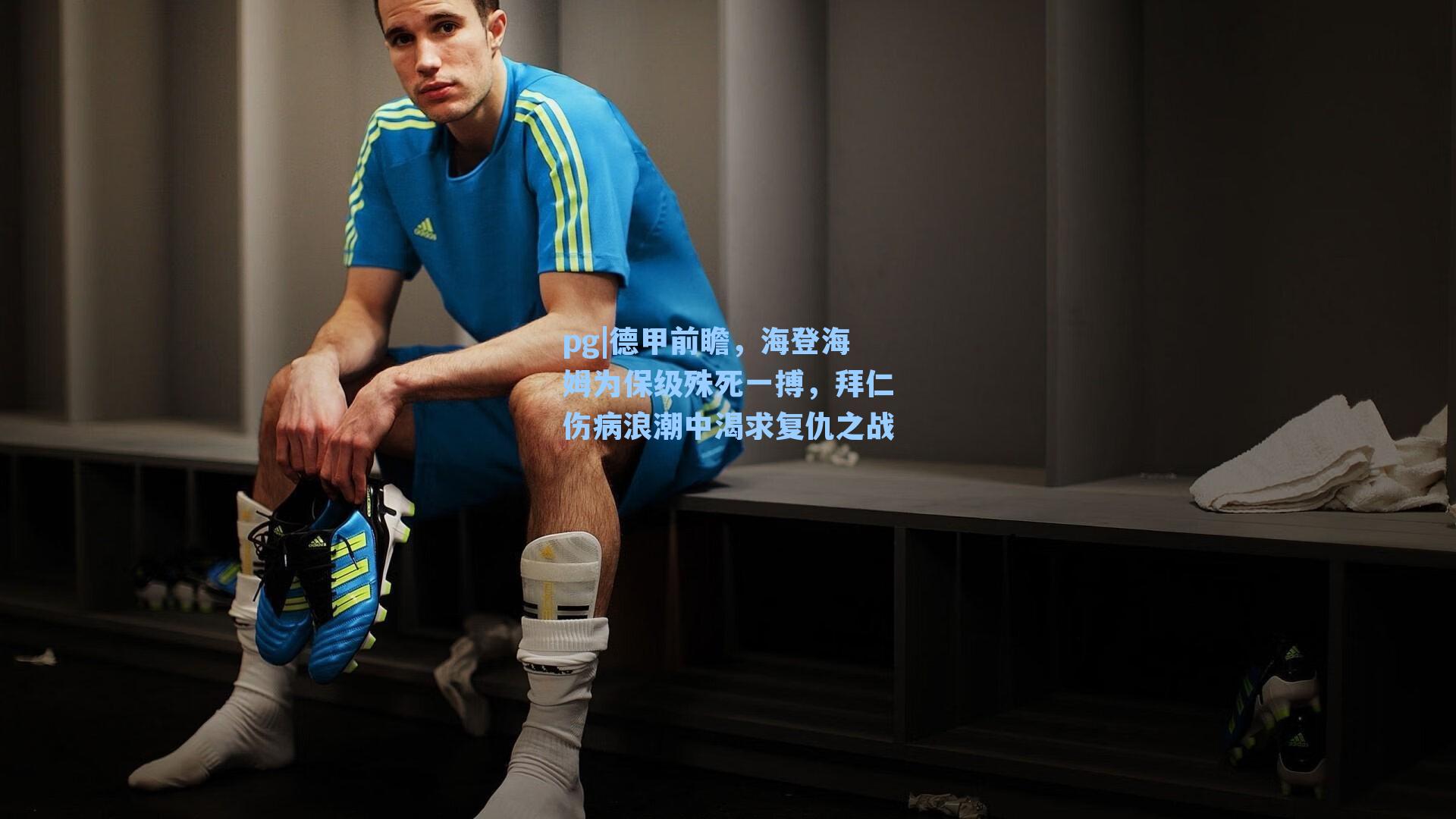 德甲前瞻,海登海姆为保级殊死一搏,拜仁伤病浪潮中渴求复仇之战