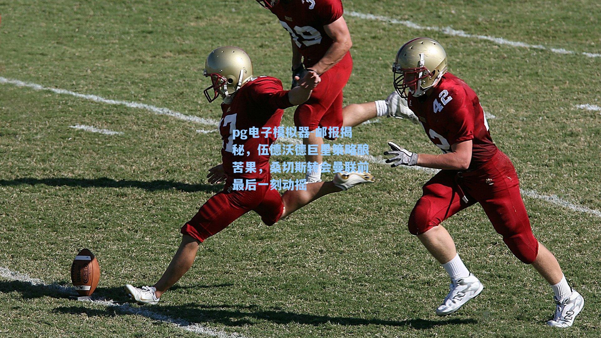 邮报揭秘，伍德沃德巨星策略酿苦果，桑切斯转会曼联前最后一刻动摇