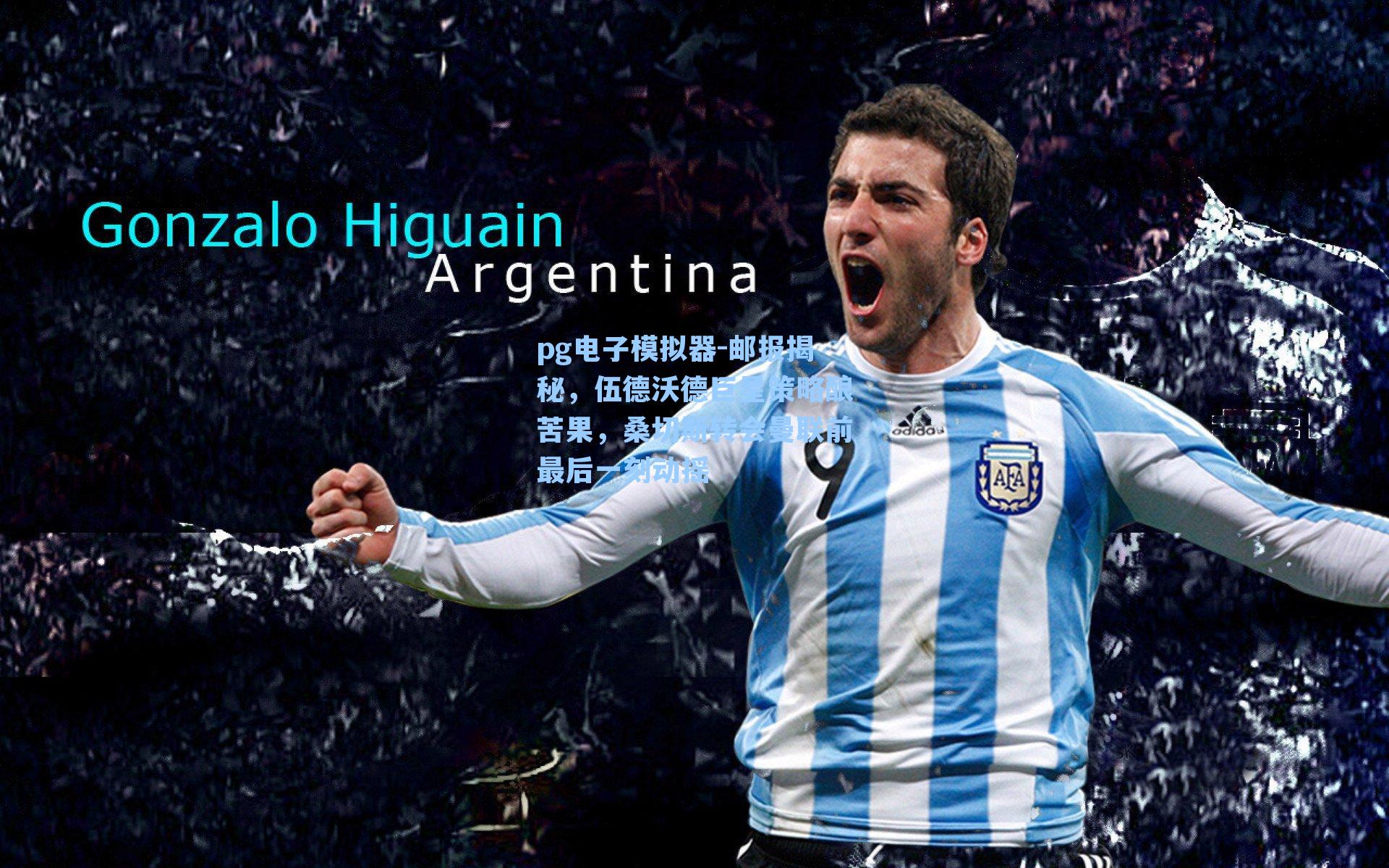 邮报揭秘，伍德沃德巨星策略酿苦果，桑切斯转会曼联前最后一刻动摇