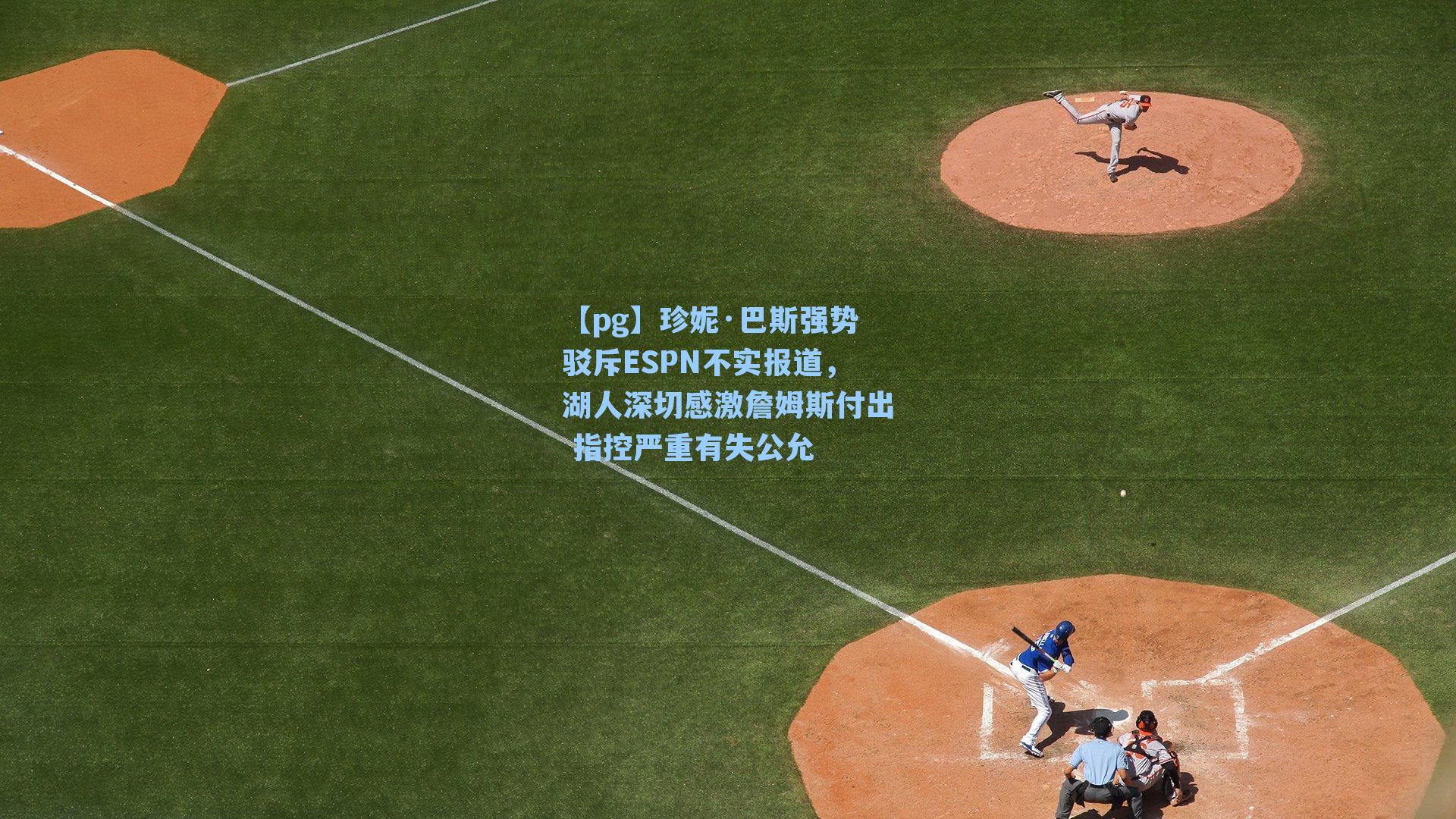 珍妮·巴斯强势驳斥ESPN不实报道，湖人深切感激詹姆斯付出 指控严重有失公允