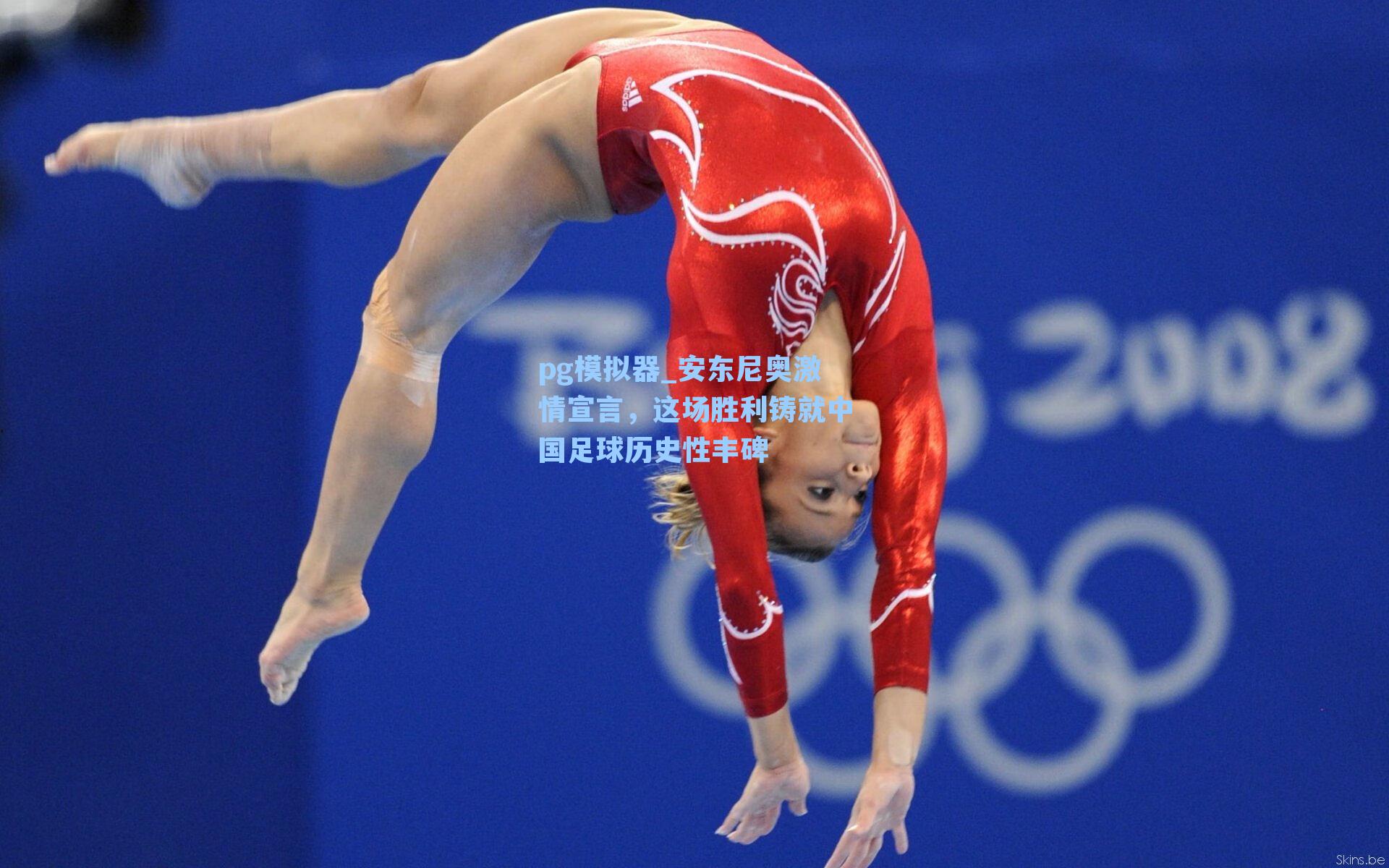 安东尼奥激情宣言，这场胜利铸就中国足球历史性丰碑