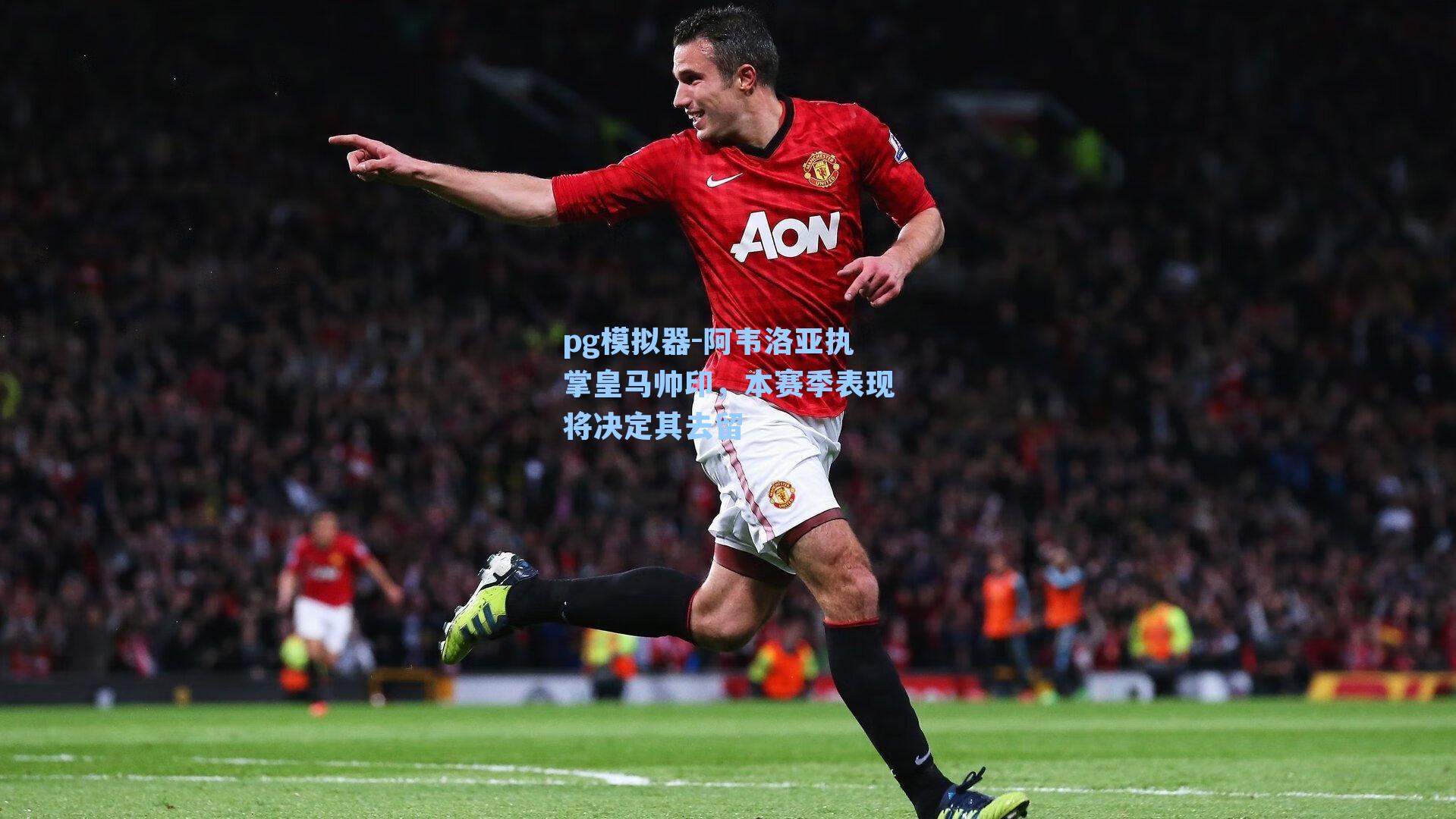 阿韦洛亚执掌皇马帅印，本赛季表现将决定其去留