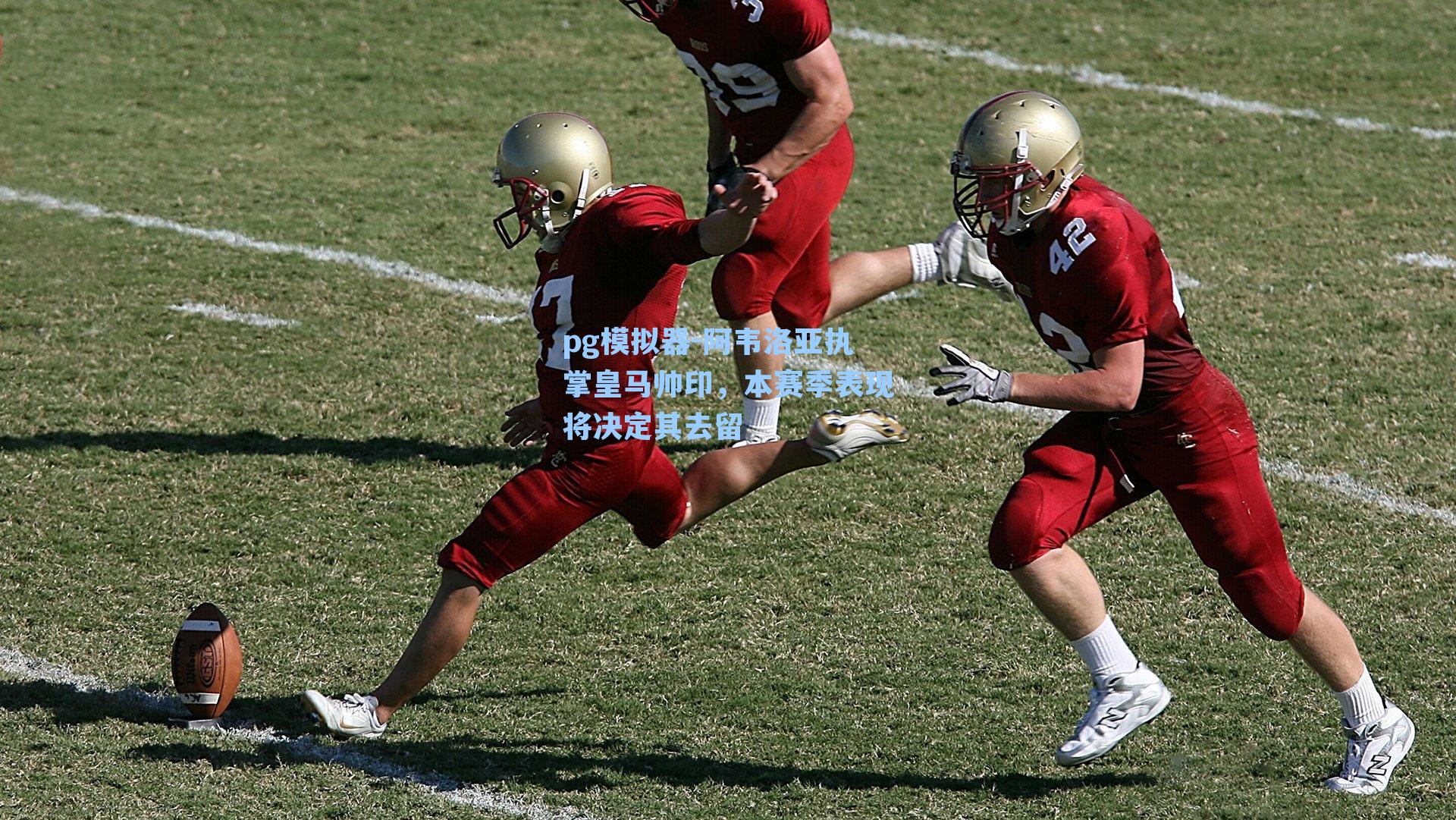 阿韦洛亚执掌皇马帅印，本赛季表现将决定其去留