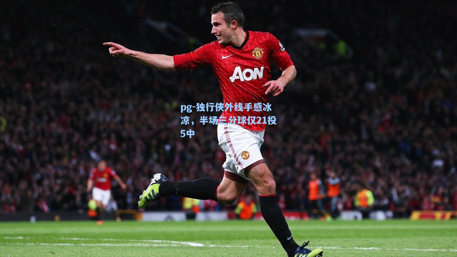 独行侠外线手感冰凉,半场三分球仅21投5中