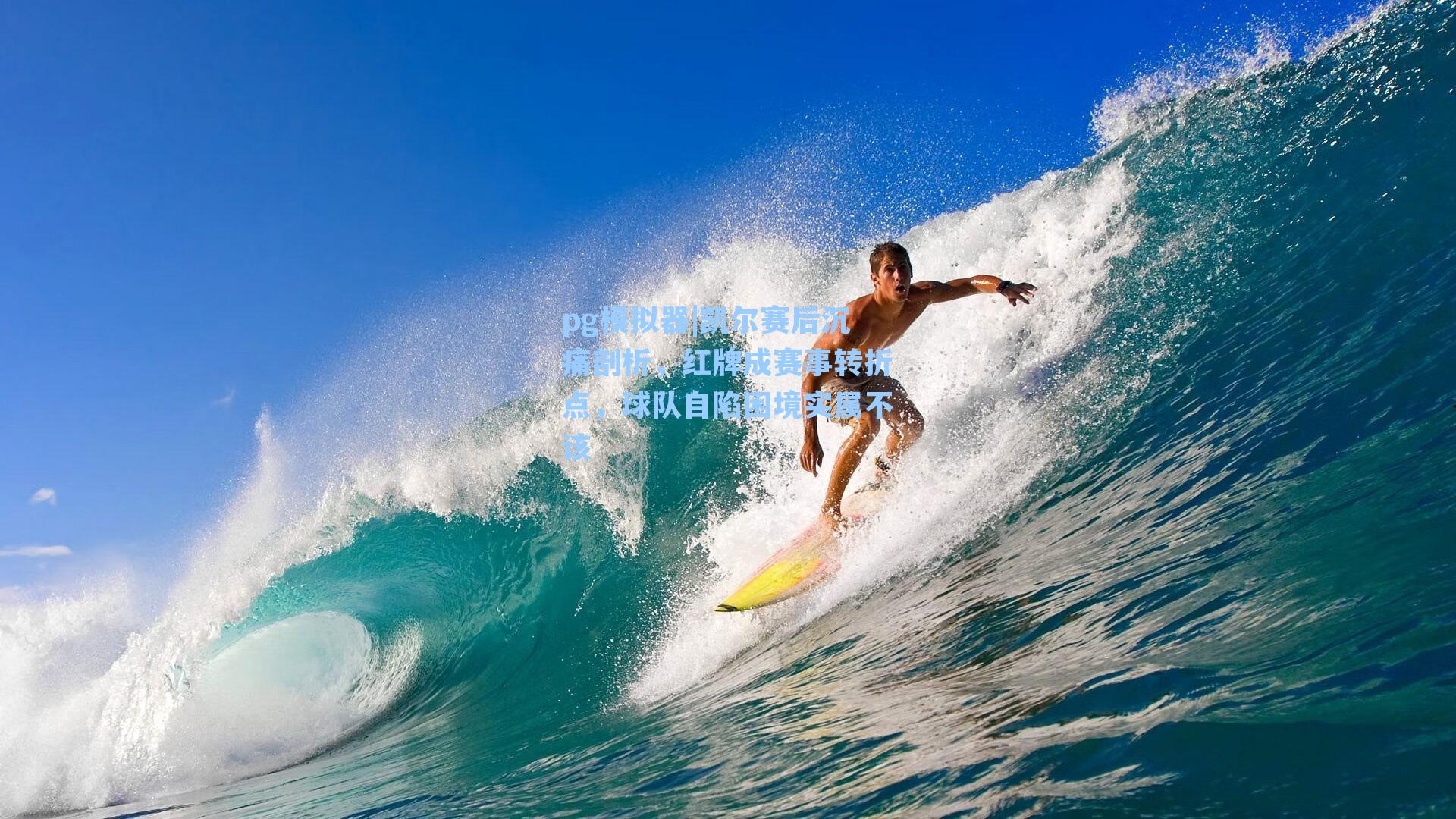 凯尔赛后沉痛剖析，红牌成赛事转折点，球队自陷困境实属不该