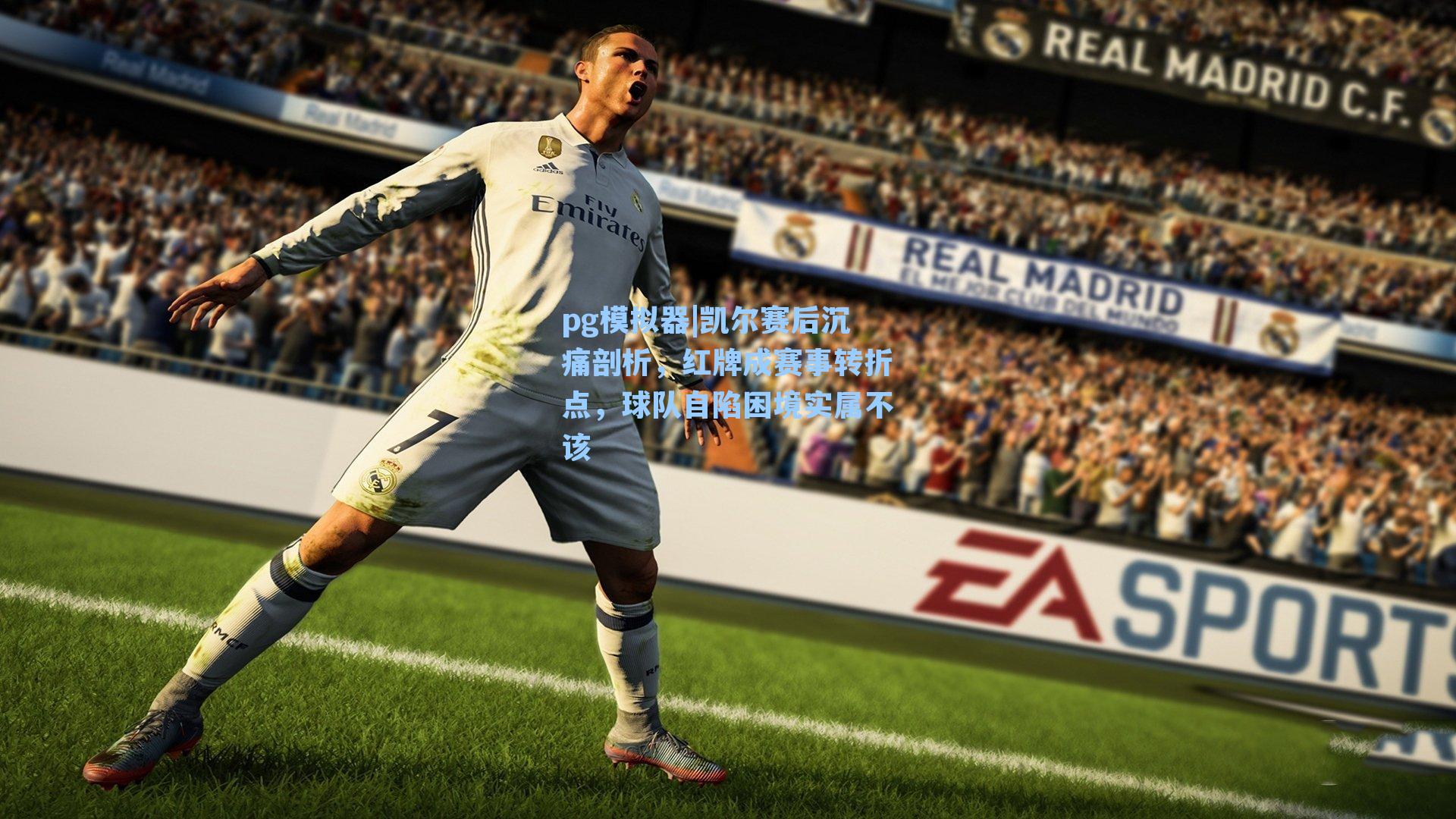 凯尔赛后沉痛剖析，红牌成赛事转折点，球队自陷困境实属不该