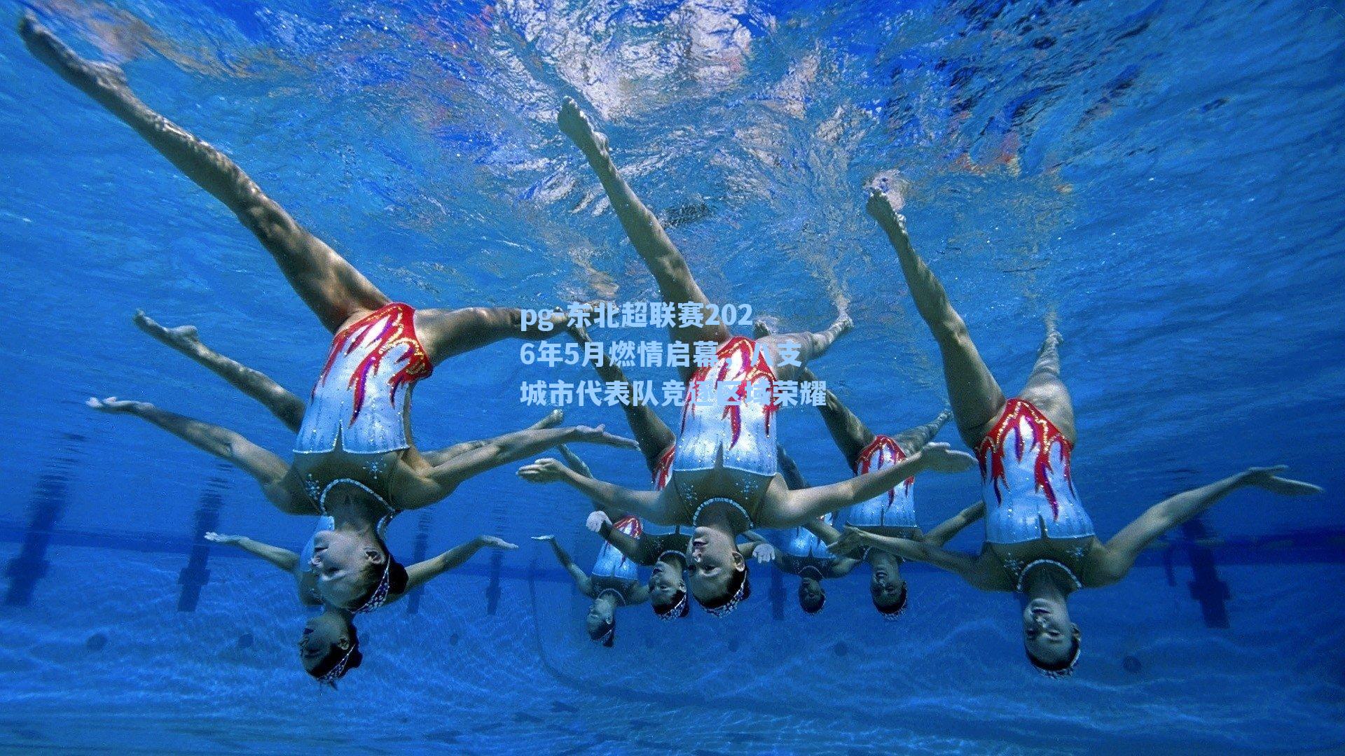 东北超联赛2026年5月燃情启幕，八支城市代表队竞逐区域荣耀