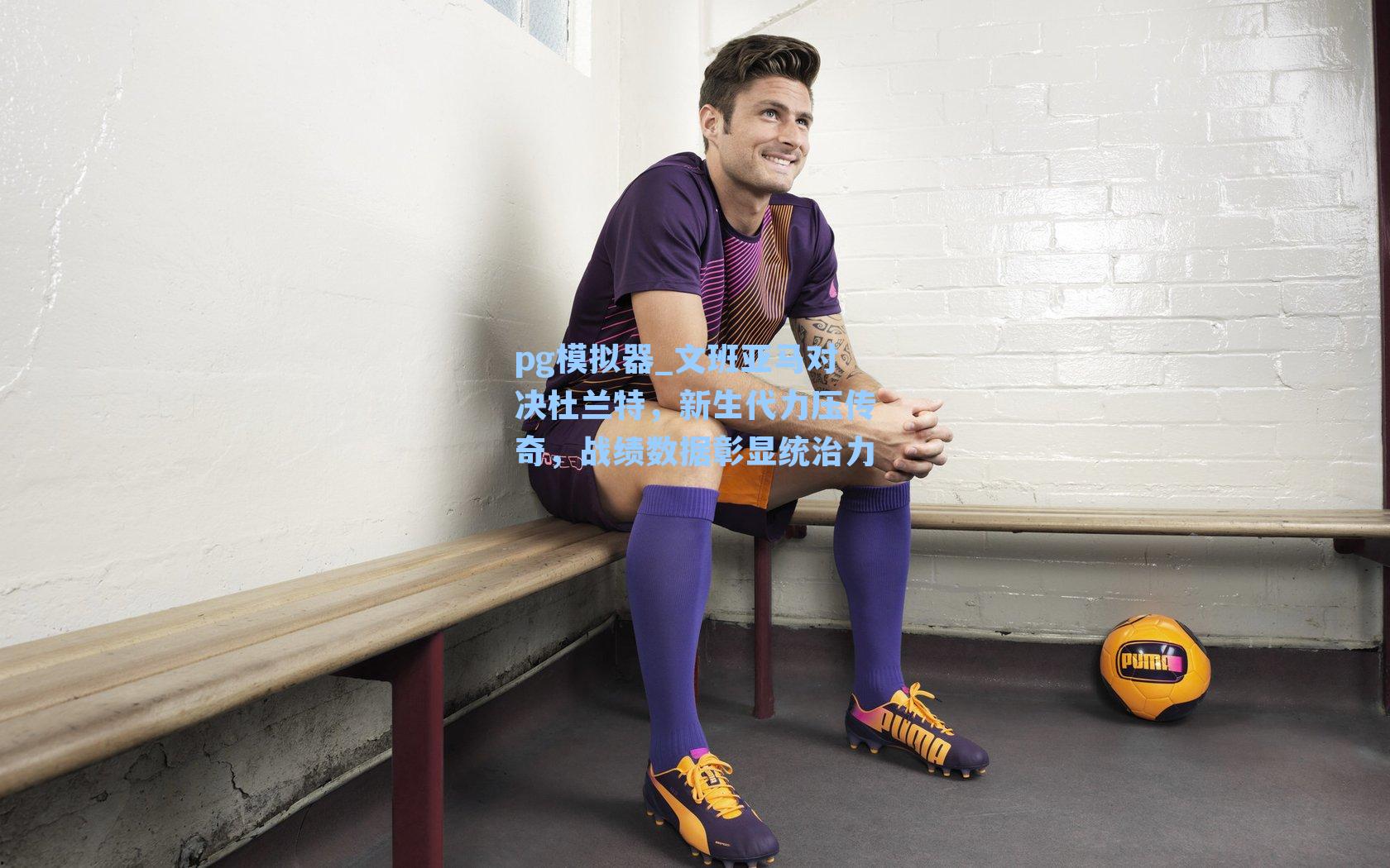 文班亚马对决杜兰特，新生代力压传奇，战绩数据彰显统治力