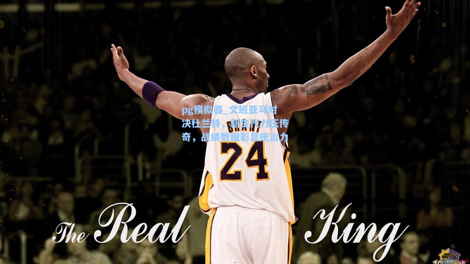 文班亚马对决杜兰特，新生代力压传奇，战绩数据彰显统治力