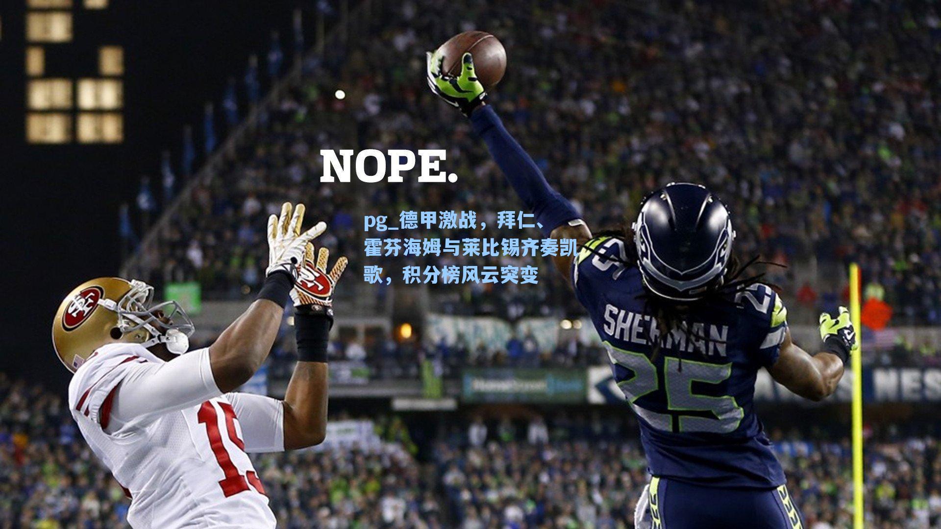 德甲激战，拜仁、霍芬海姆与莱比锡齐奏凯歌，积分榜风云突变