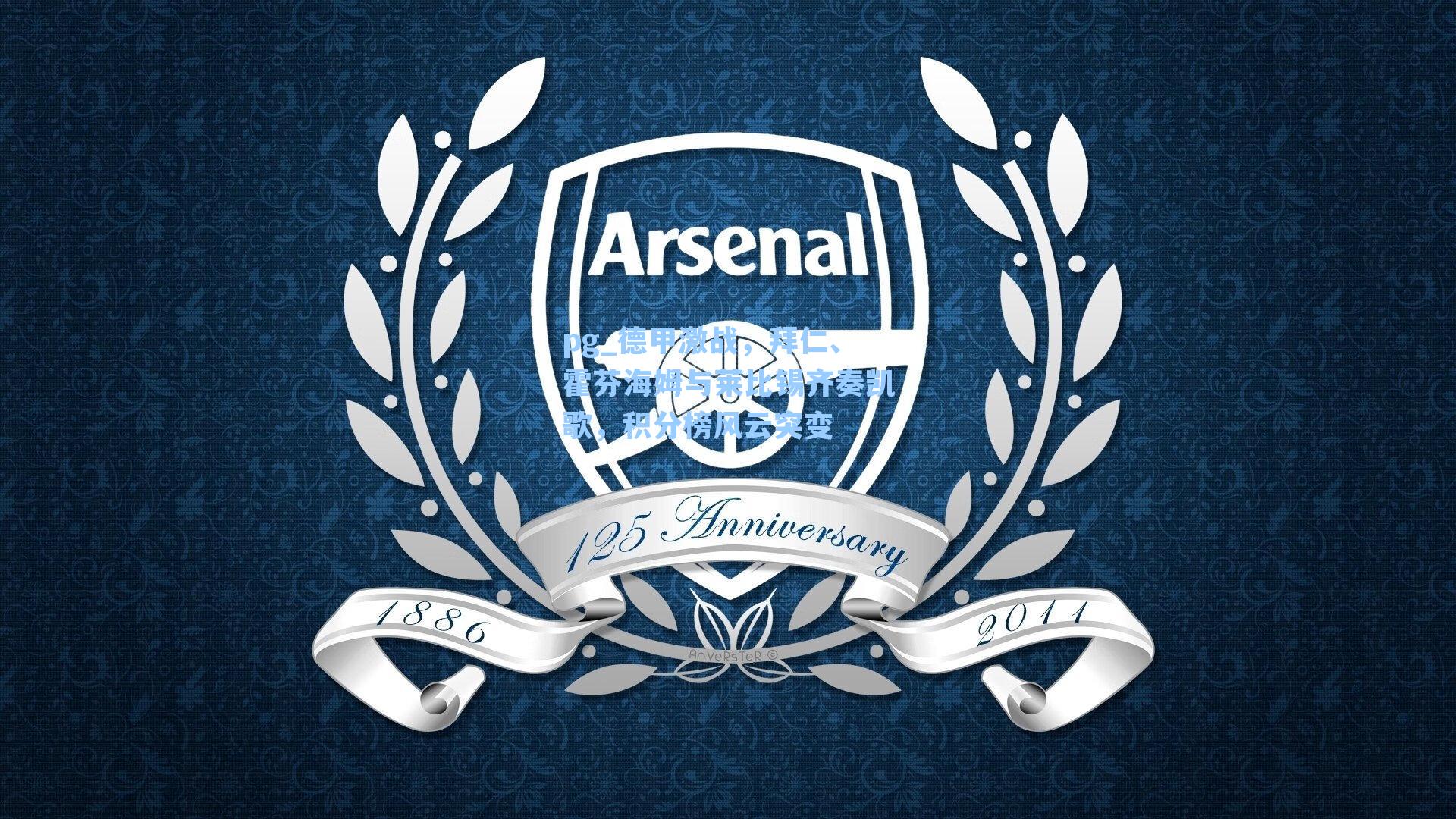 德甲激战，拜仁、霍芬海姆与莱比锡齐奏凯歌，积分榜风云突变