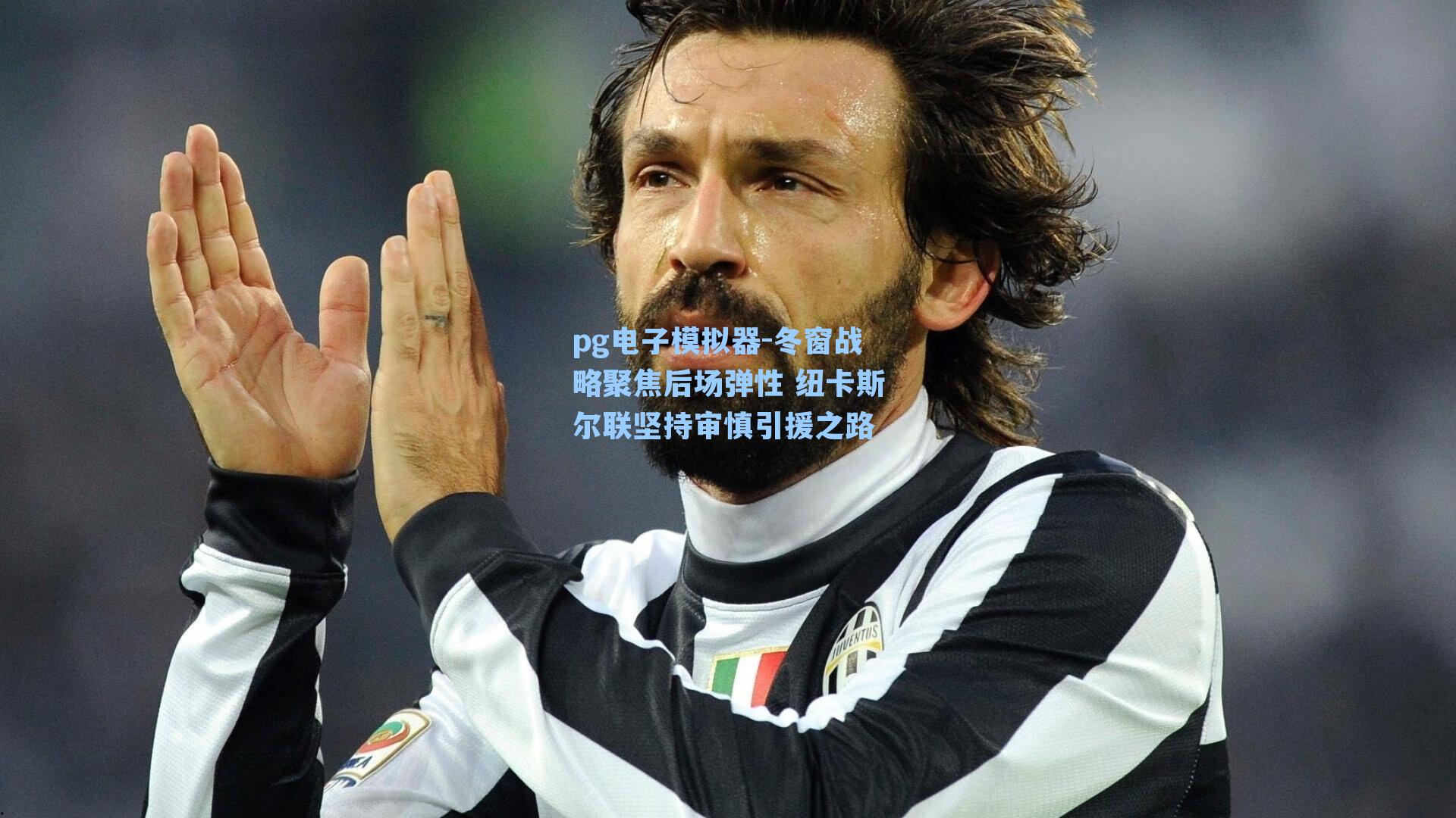 冬窗战略聚焦后场弹性 纽卡斯尔联坚持审慎引援之路