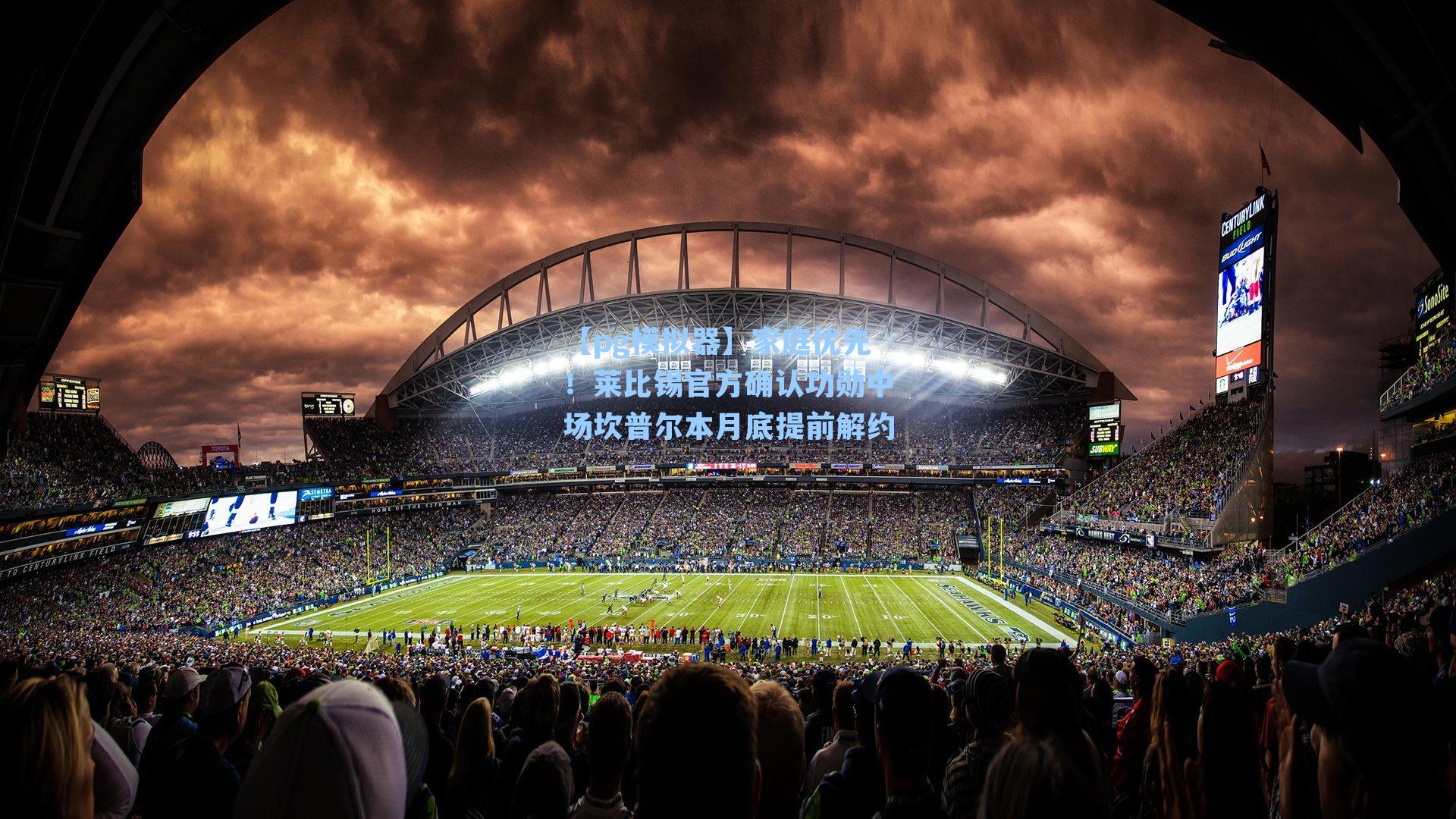 家庭优先！莱比锡官方确认功勋中场坎普尔本月底提前解约