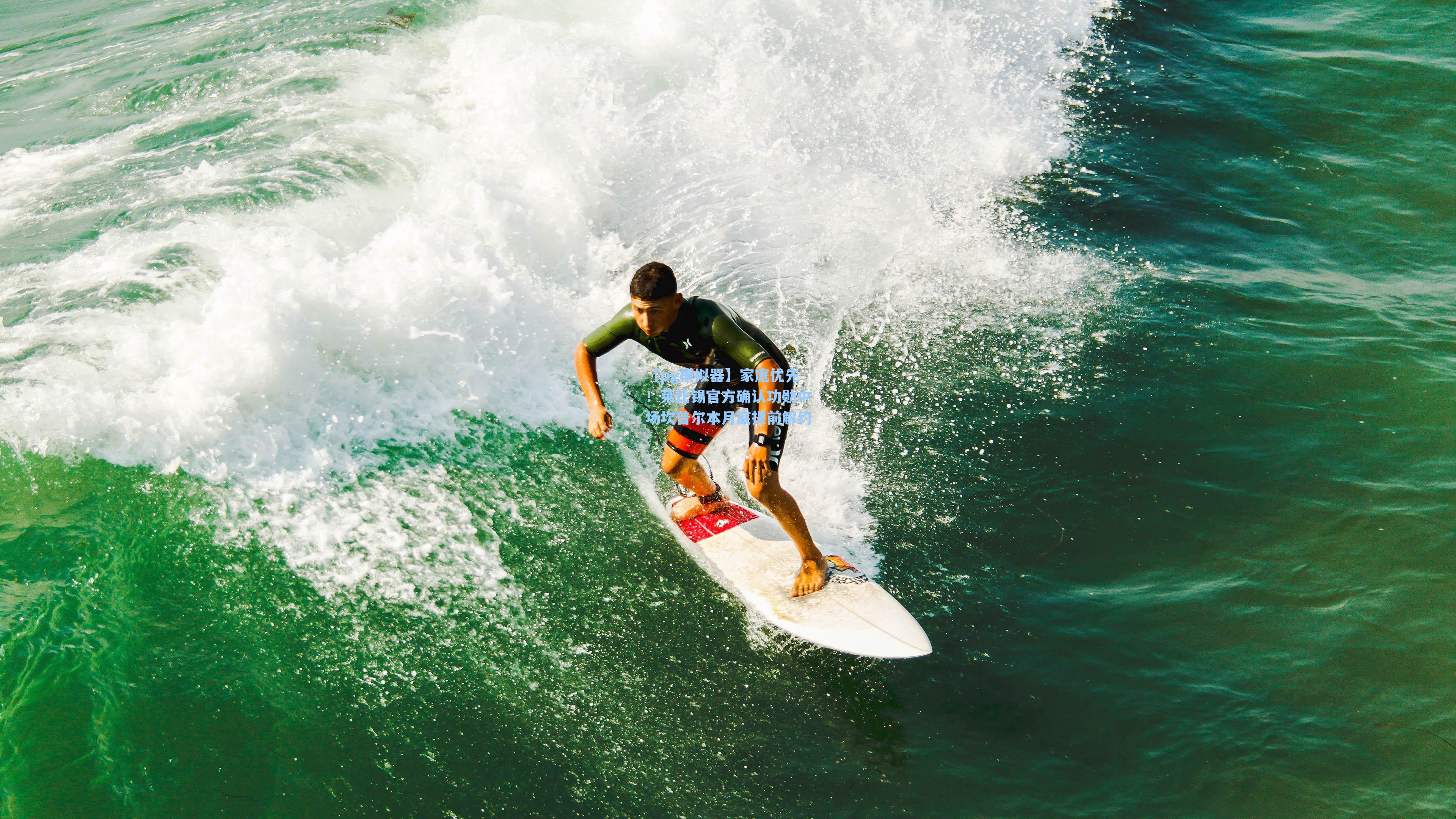 家庭优先！莱比锡官方确认功勋中场坎普尔本月底提前解约