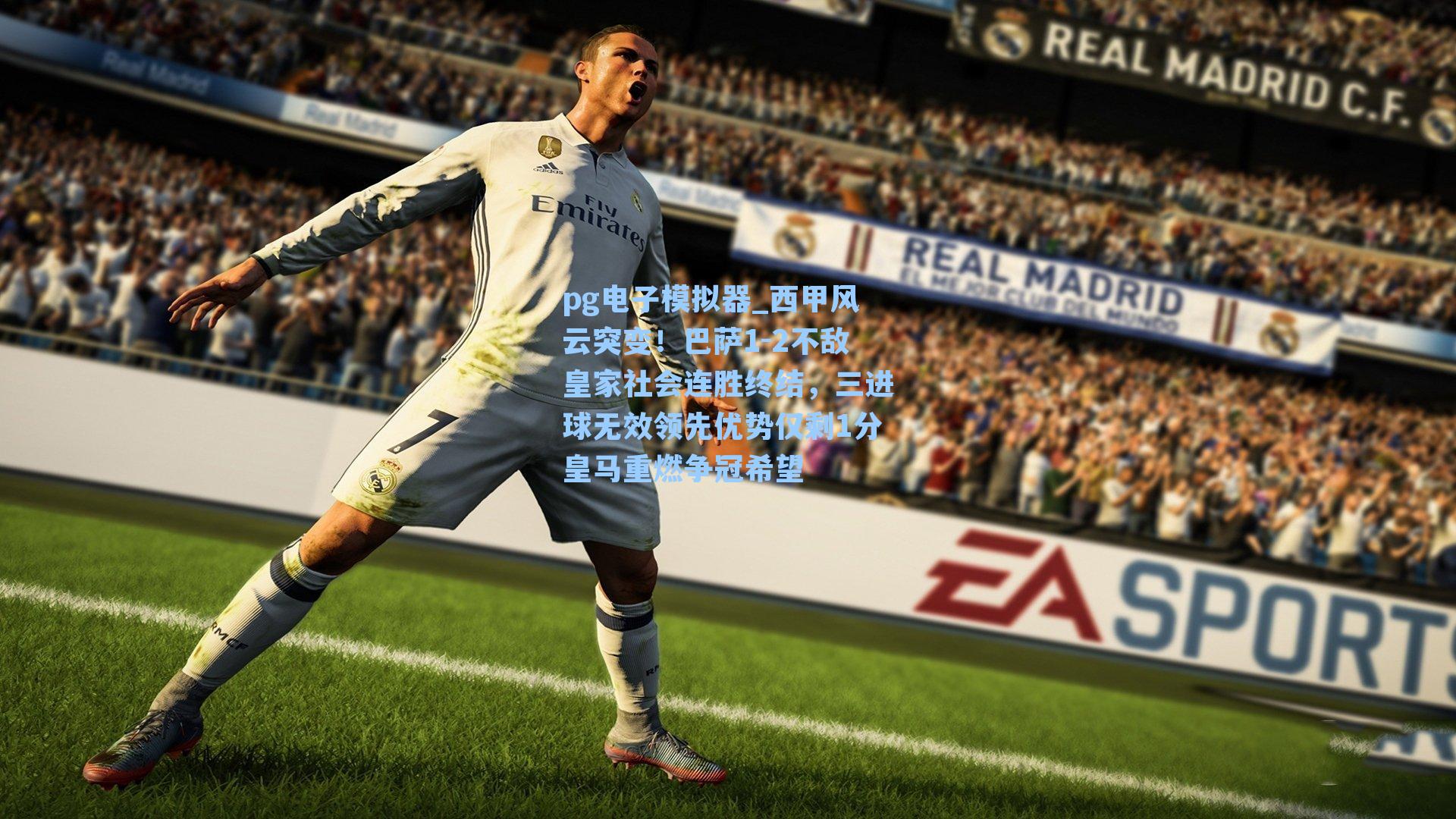 西甲风云突变！巴萨1-2不敌皇家社会连胜终结，三进球无效领先优势仅剩1分皇马重燃争冠希望