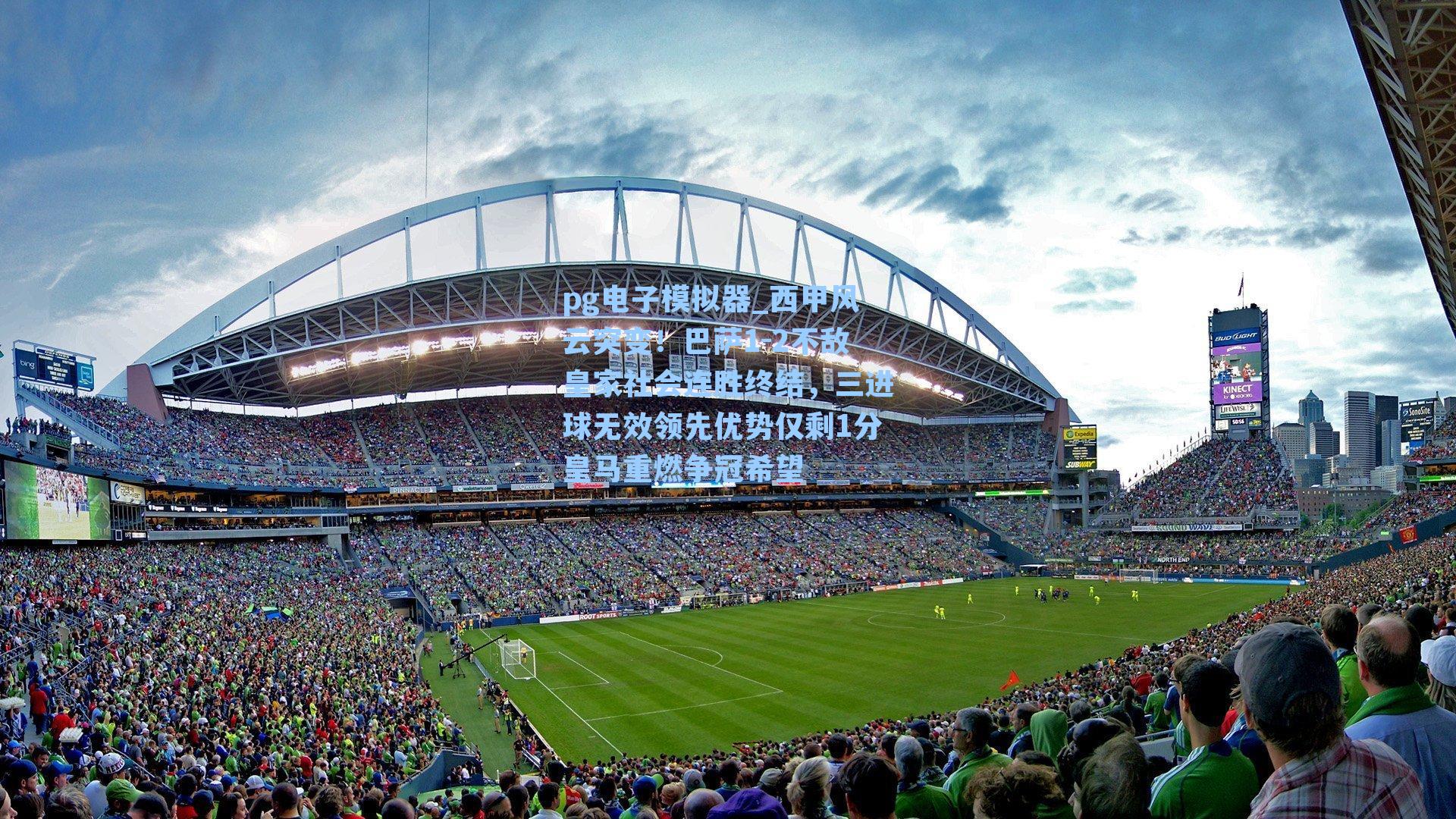 西甲风云突变！巴萨1-2不敌皇家社会连胜终结，三进球无效领先优势仅剩1分皇马重燃争冠希望