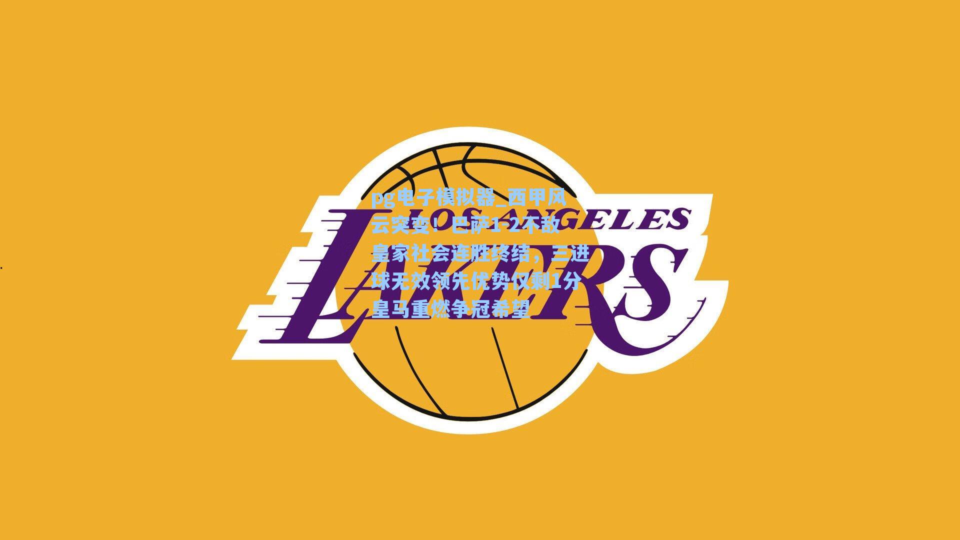 西甲风云突变！巴萨1-2不敌皇家社会连胜终结，三进球无效领先优势仅剩1分皇马重燃争冠希望