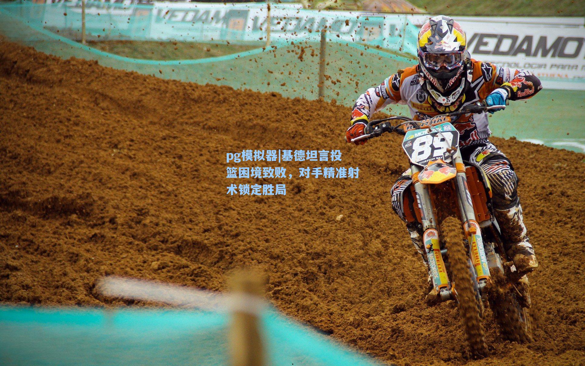 基德坦言投篮困境致败，对手精准射术锁定胜局