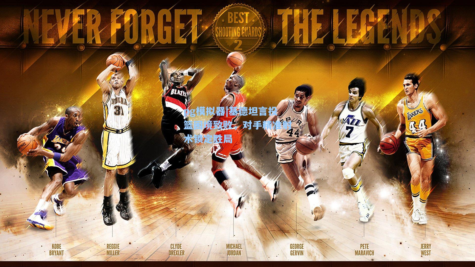 基德坦言投篮困境致败，对手精准射术锁定胜局