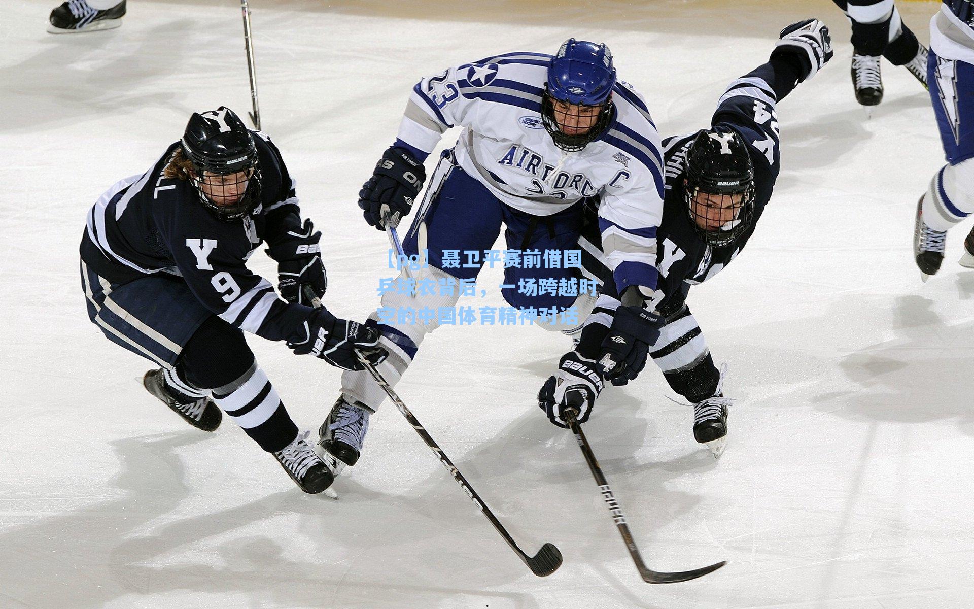 聂卫平赛前借国乒球衣背后,一场跨越时空的中国体育精神对话