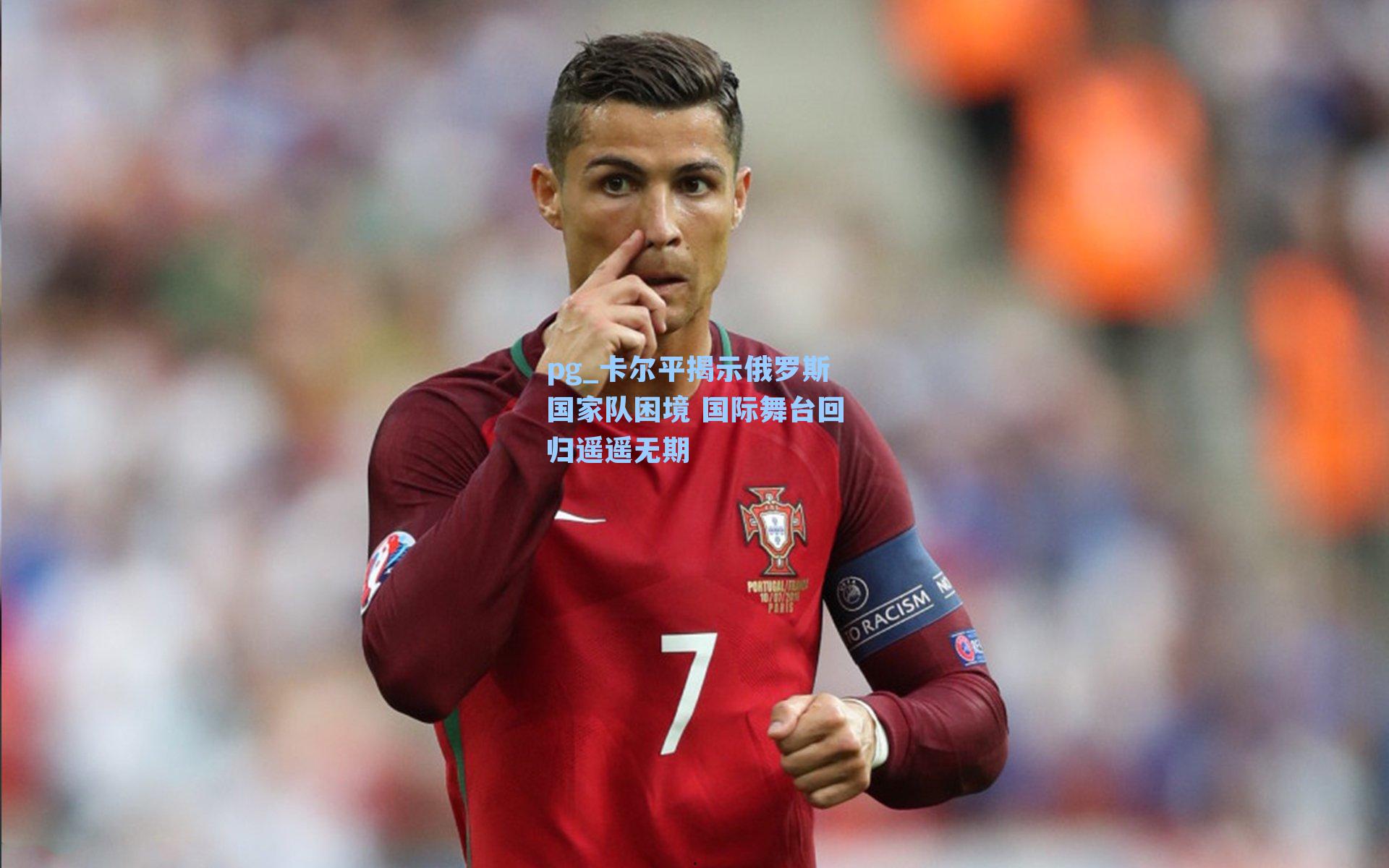 卡尔平揭示俄罗斯国家队困境 国际舞台回归遥遥无期