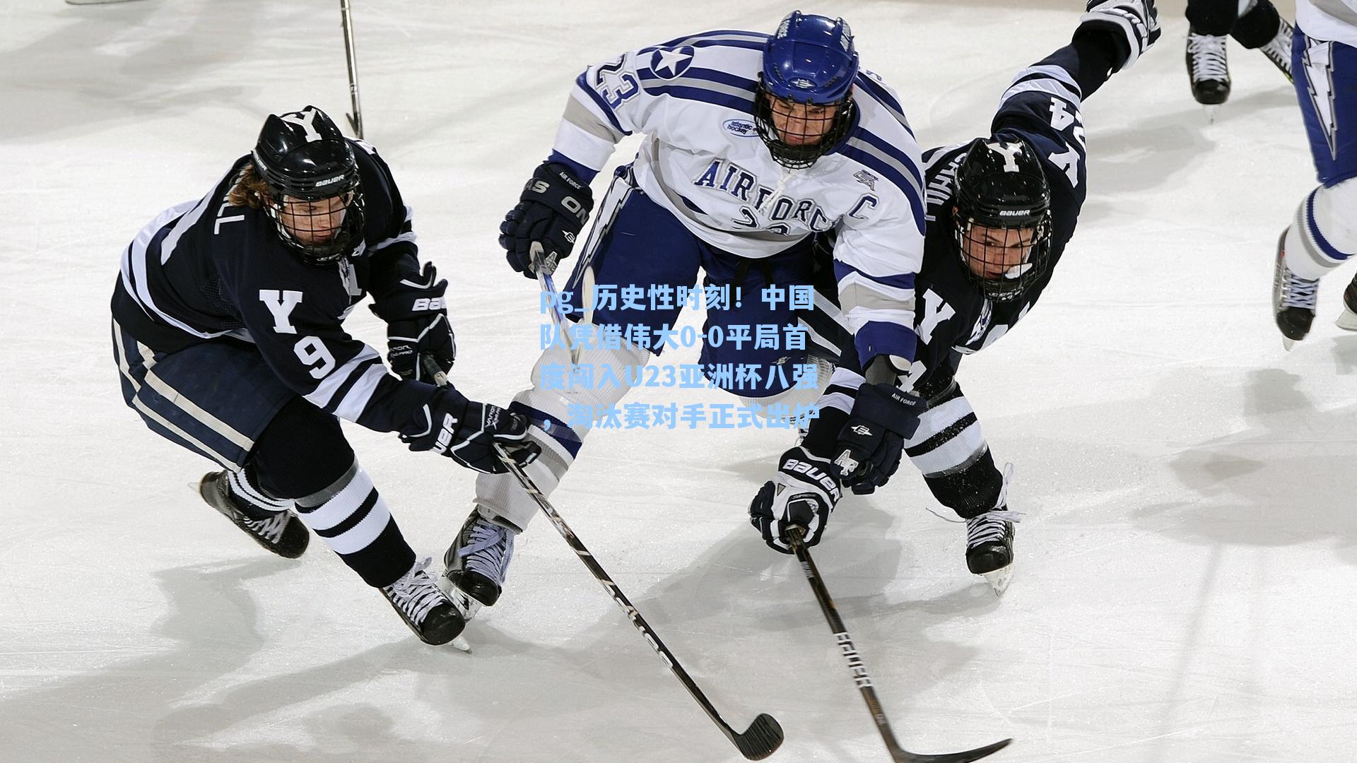 历史性时刻！中国队凭借伟大0-0平局首度闯入U23亚洲杯八强，淘汰赛对手正式出炉