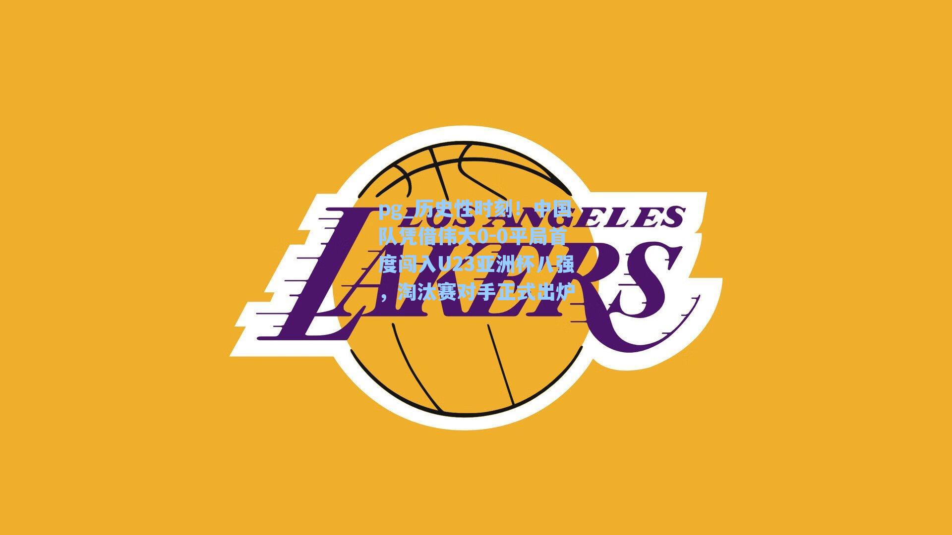 历史性时刻！中国队凭借伟大0-0平局首度闯入U23亚洲杯八强，淘汰赛对手正式出炉