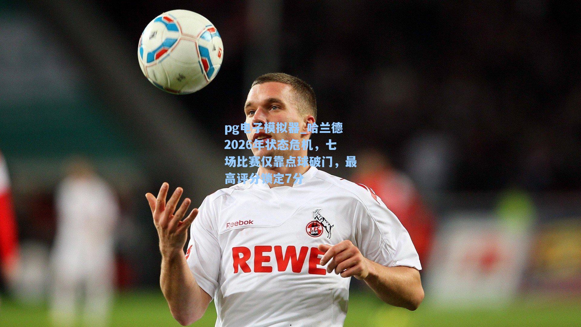 哈兰德2026年状态危机，七场比赛仅靠点球破门，最高评分锁定7分