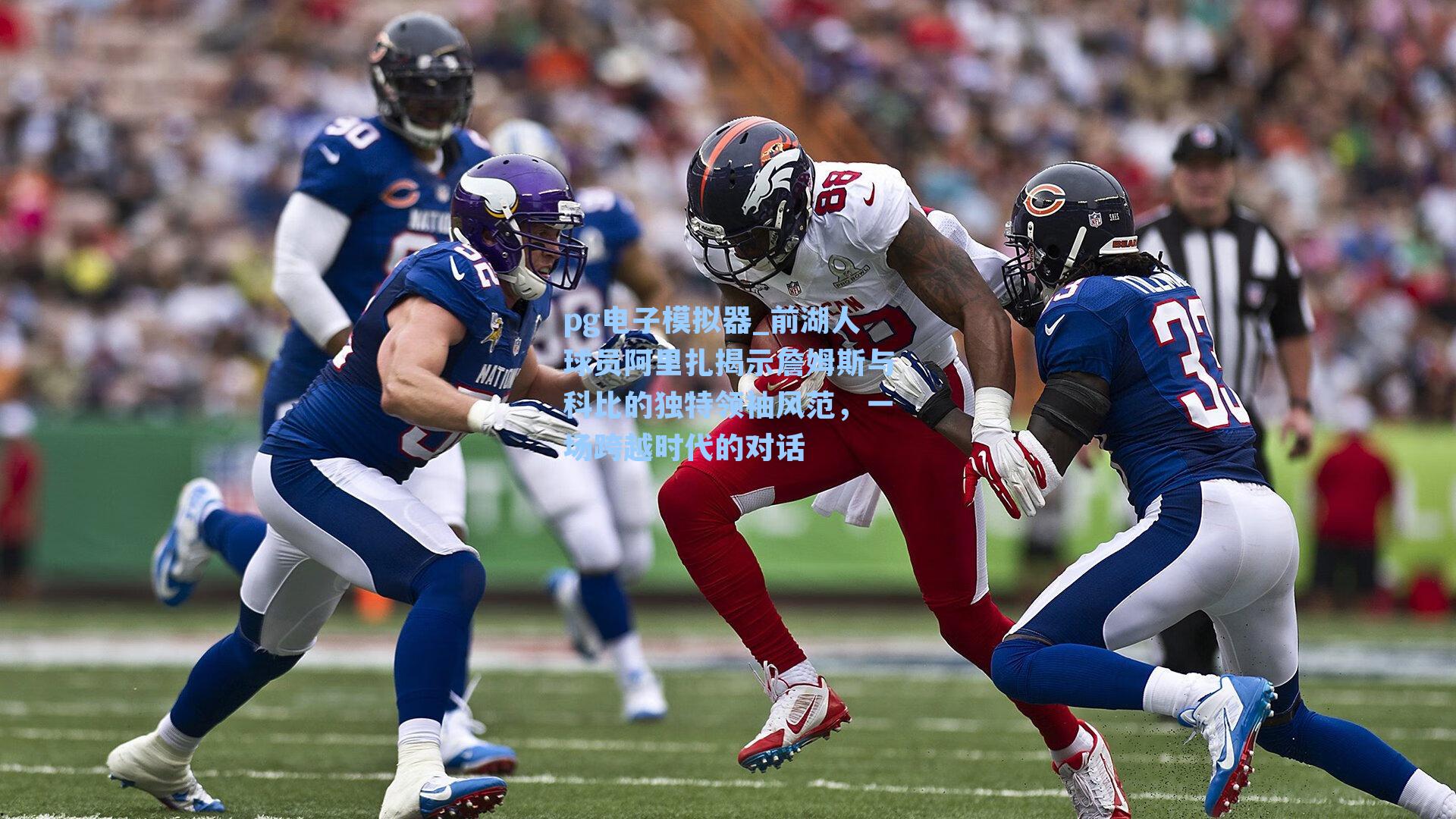 前湖人球员阿里扎揭示詹姆斯与科比的独特领袖风范，一场跨越时代的对话