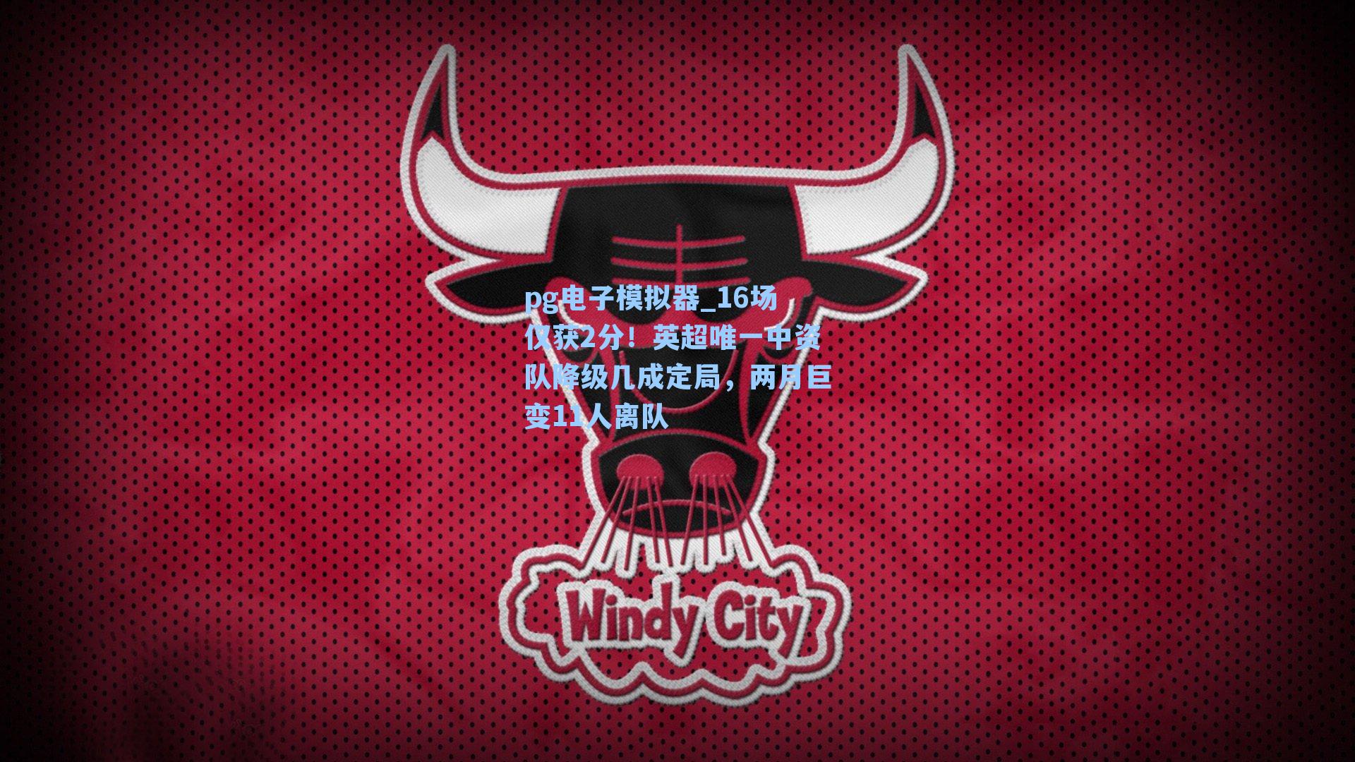 16场仅获2分！英超唯一中资队降级几成定局，两月巨变11人离队