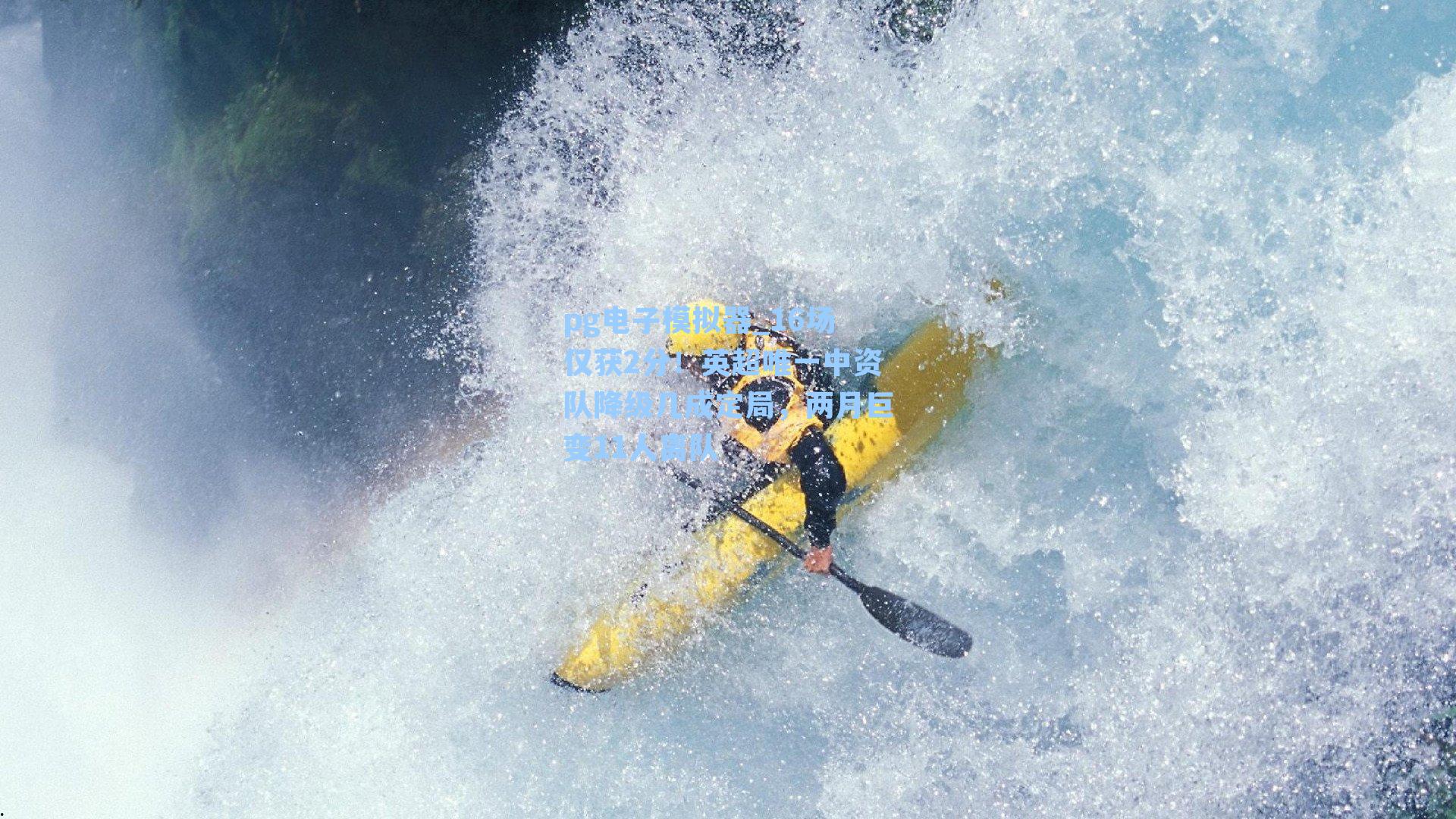 16场仅获2分！英超唯一中资队降级几成定局，两月巨变11人离队