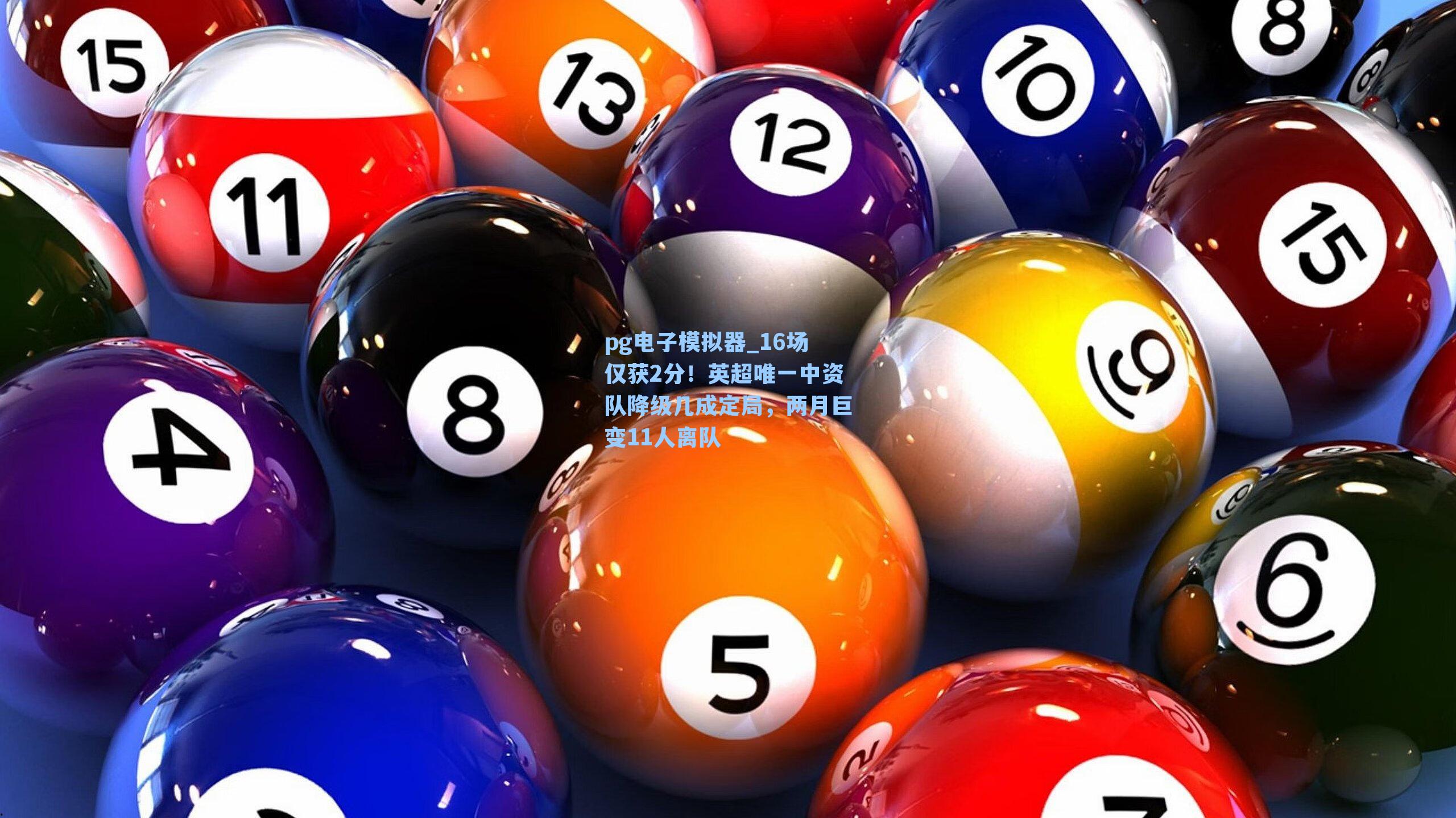 16场仅获2分！英超唯一中资队降级几成定局，两月巨变11人离队