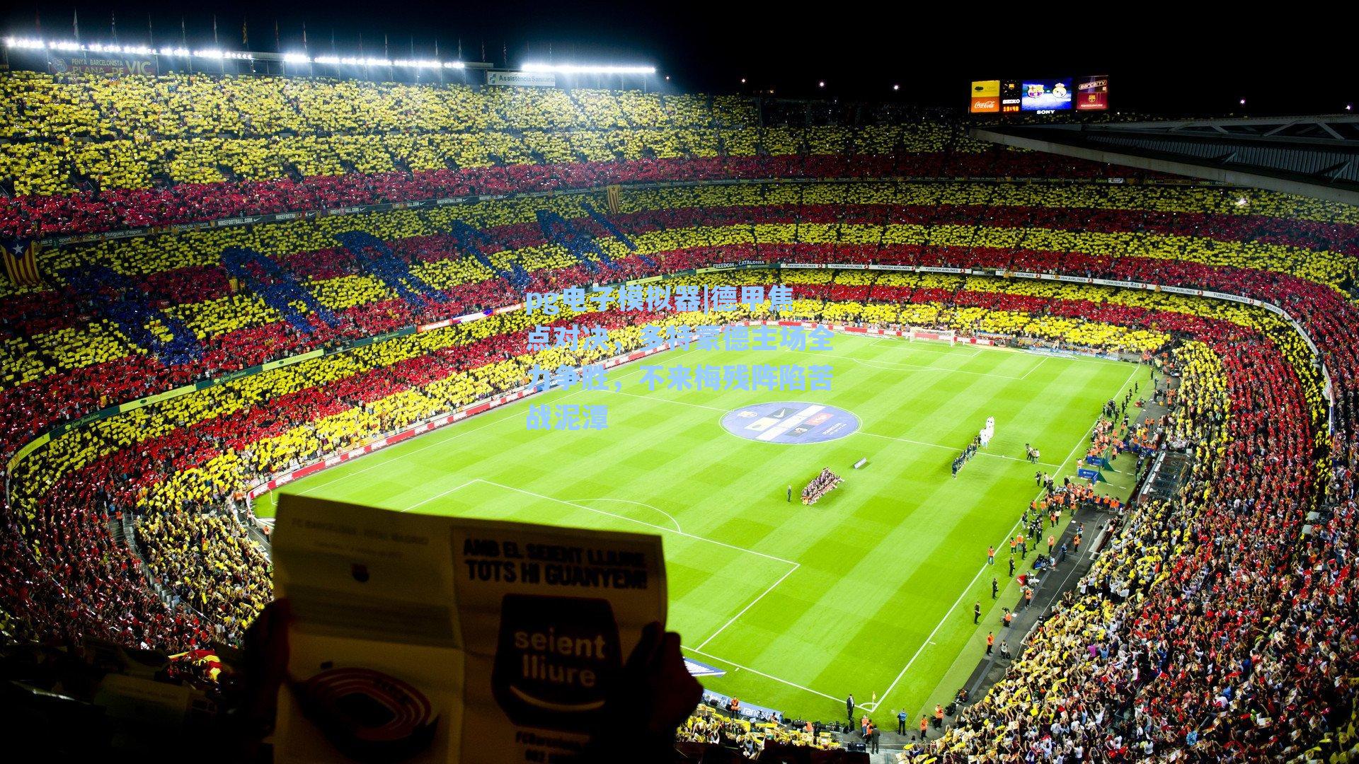 德甲焦点对决，多特蒙德主场全力争胜，不来梅残阵陷苦战泥潭