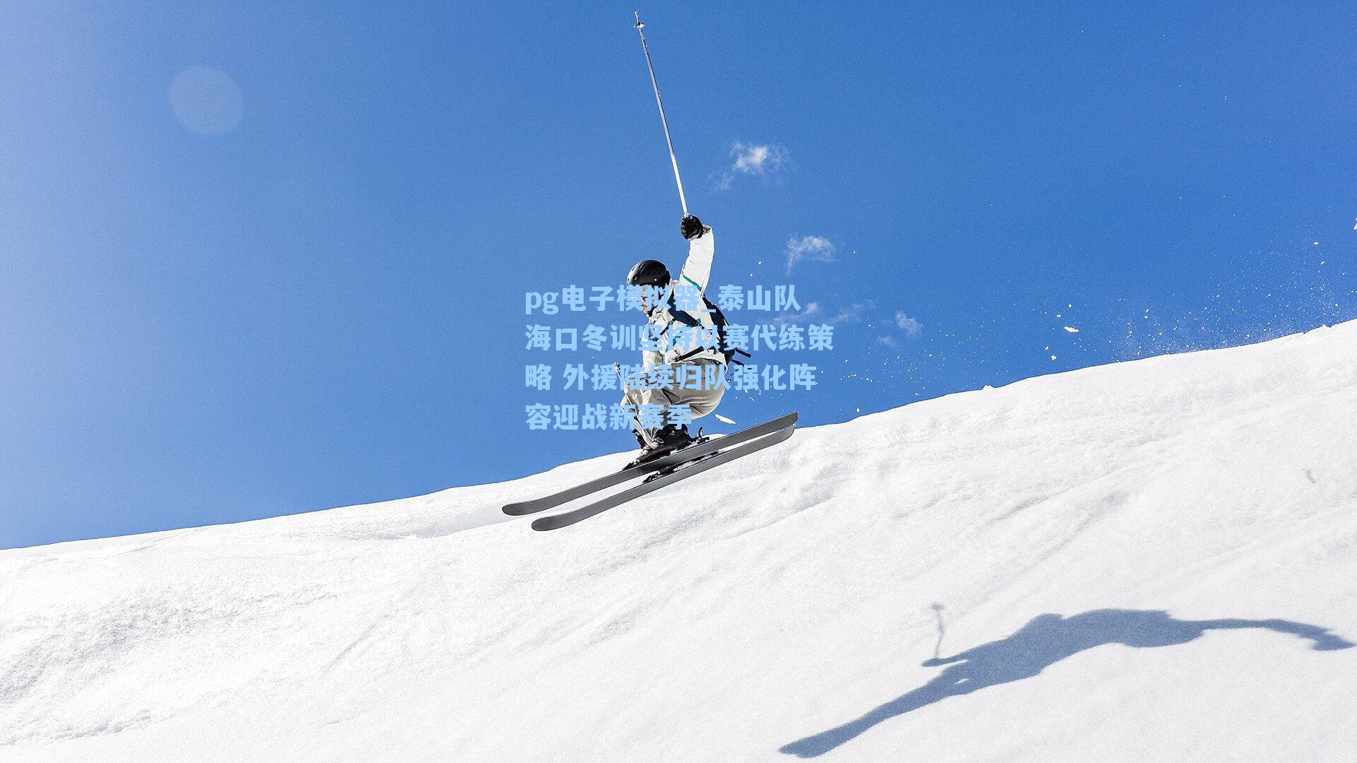 泰山队海口冬训坚持以赛代练策略 外援陆续归队强化阵容迎战新赛季