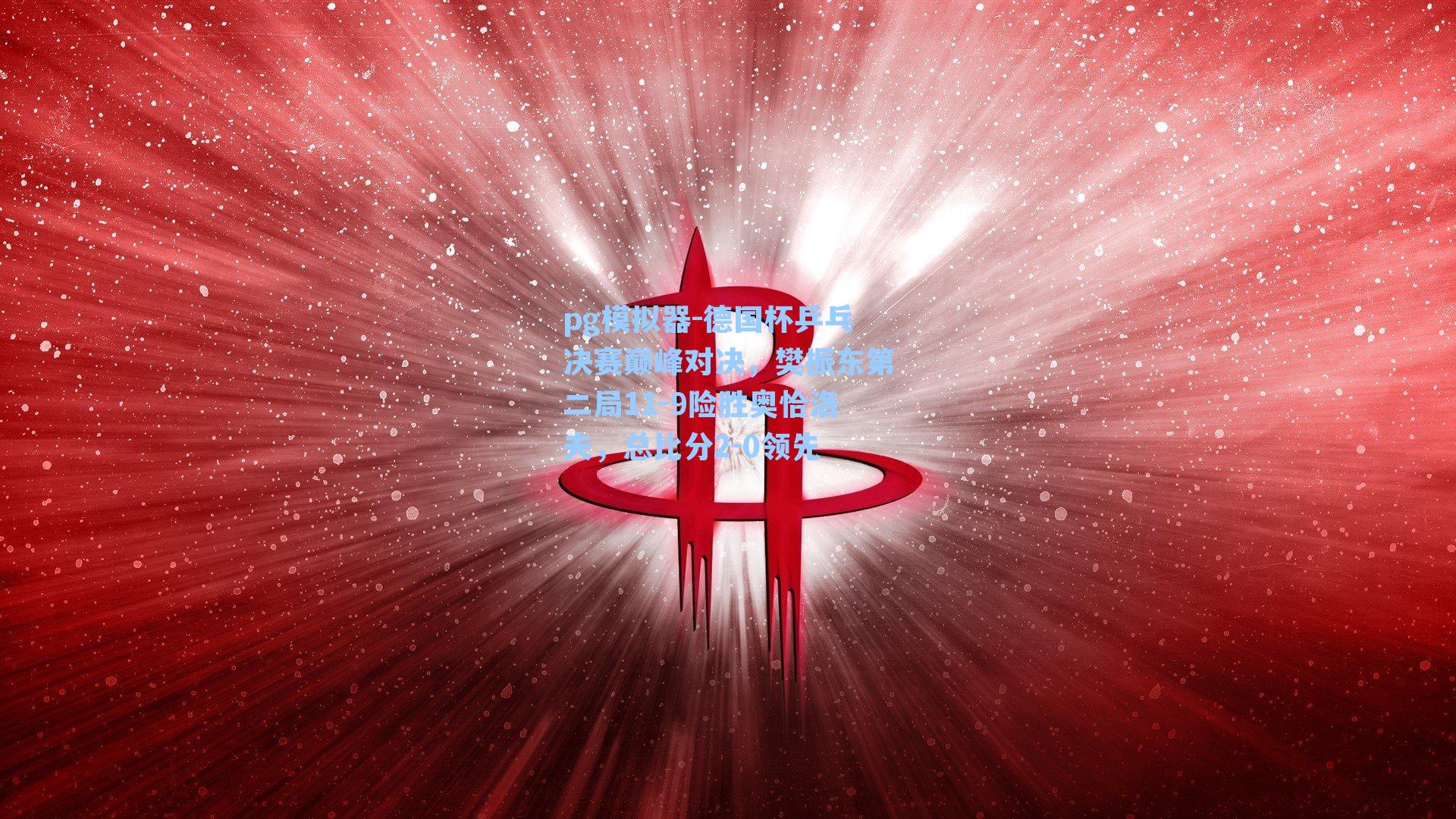 德国杯乒乓决赛巅峰对决，樊振东第二局11-9险胜奥恰洛夫，总比分2-0领先