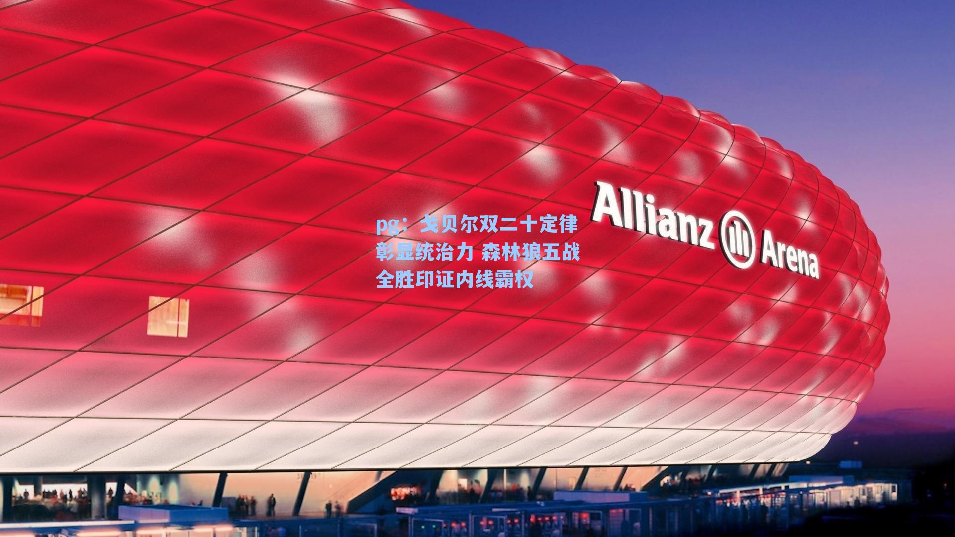 戈贝尔双二十定律彰显统治力 森林狼五战全胜印证内线霸权