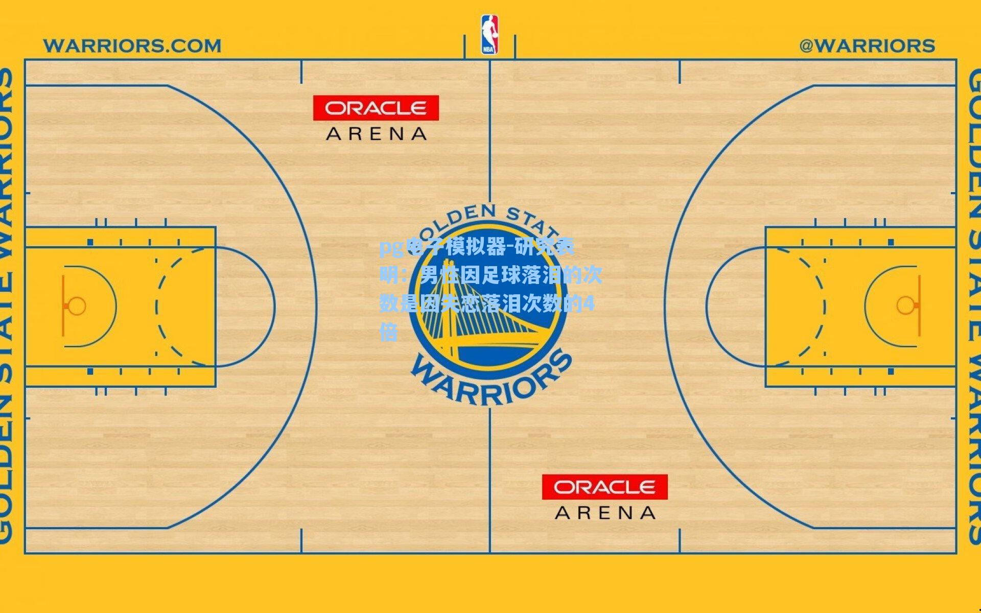 研究表明：男性因足球落泪的次数是因失恋落泪次数的4倍