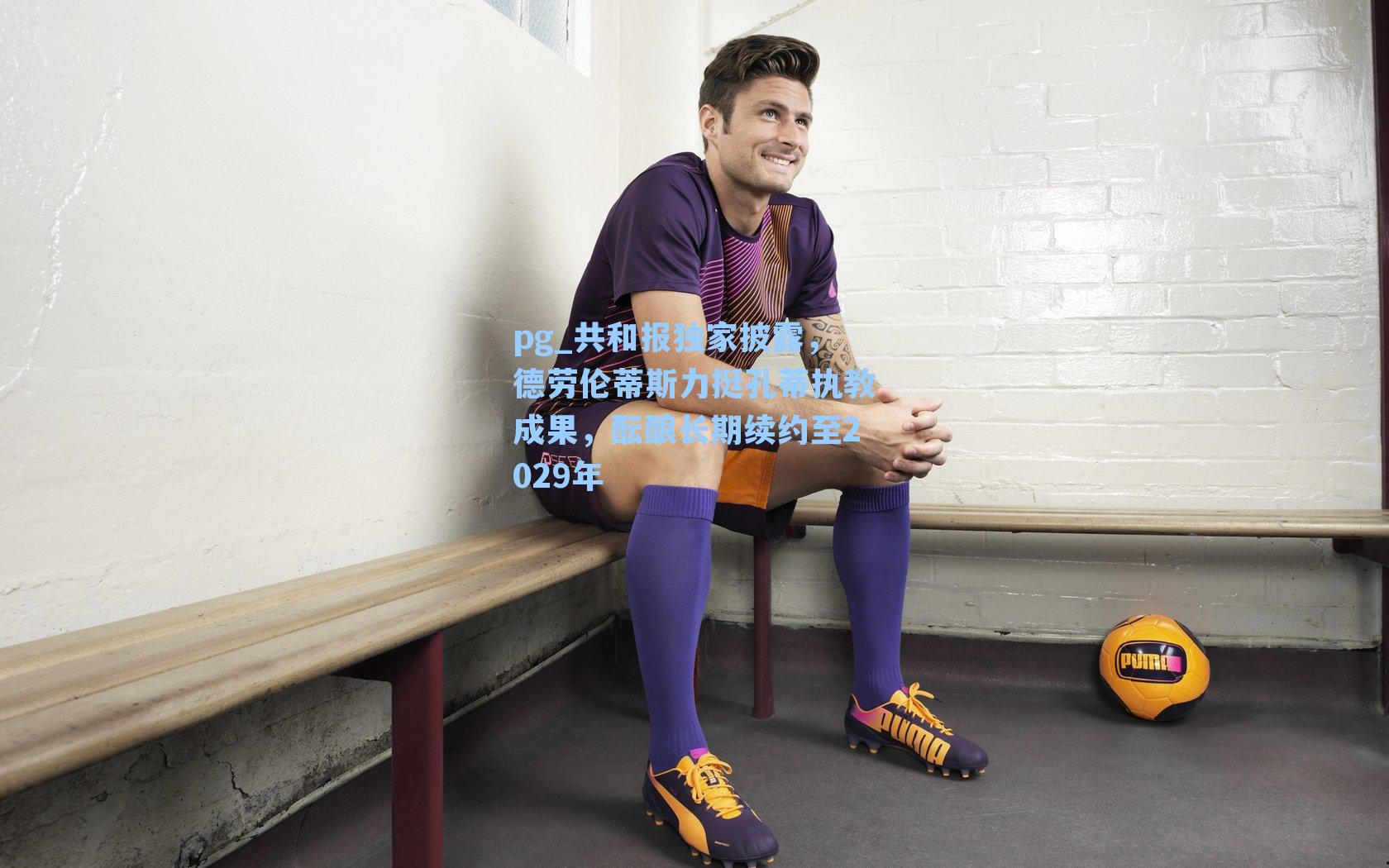 共和报独家披露，德劳伦蒂斯力挺孔蒂执教成果，酝酿长期续约至2029年