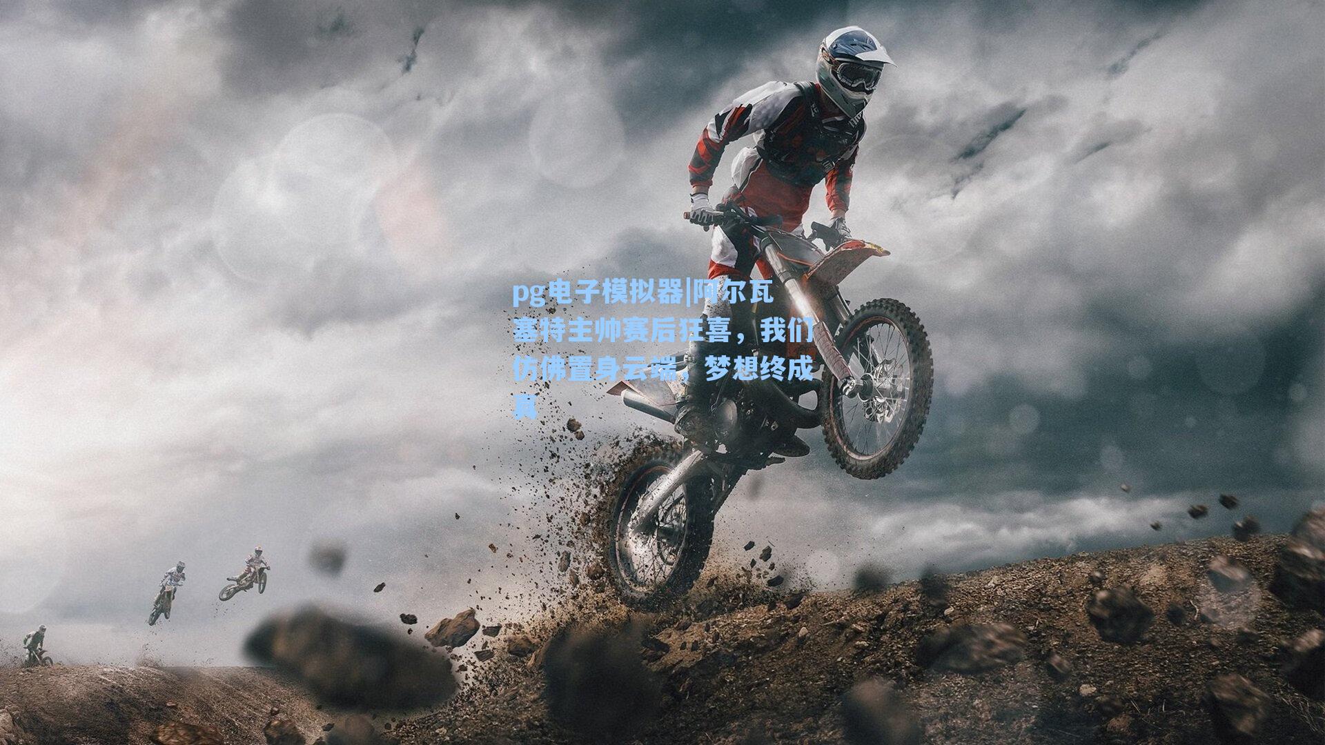 阿尔瓦塞特主帅赛后狂喜，我们仿佛置身云端，梦想终成真