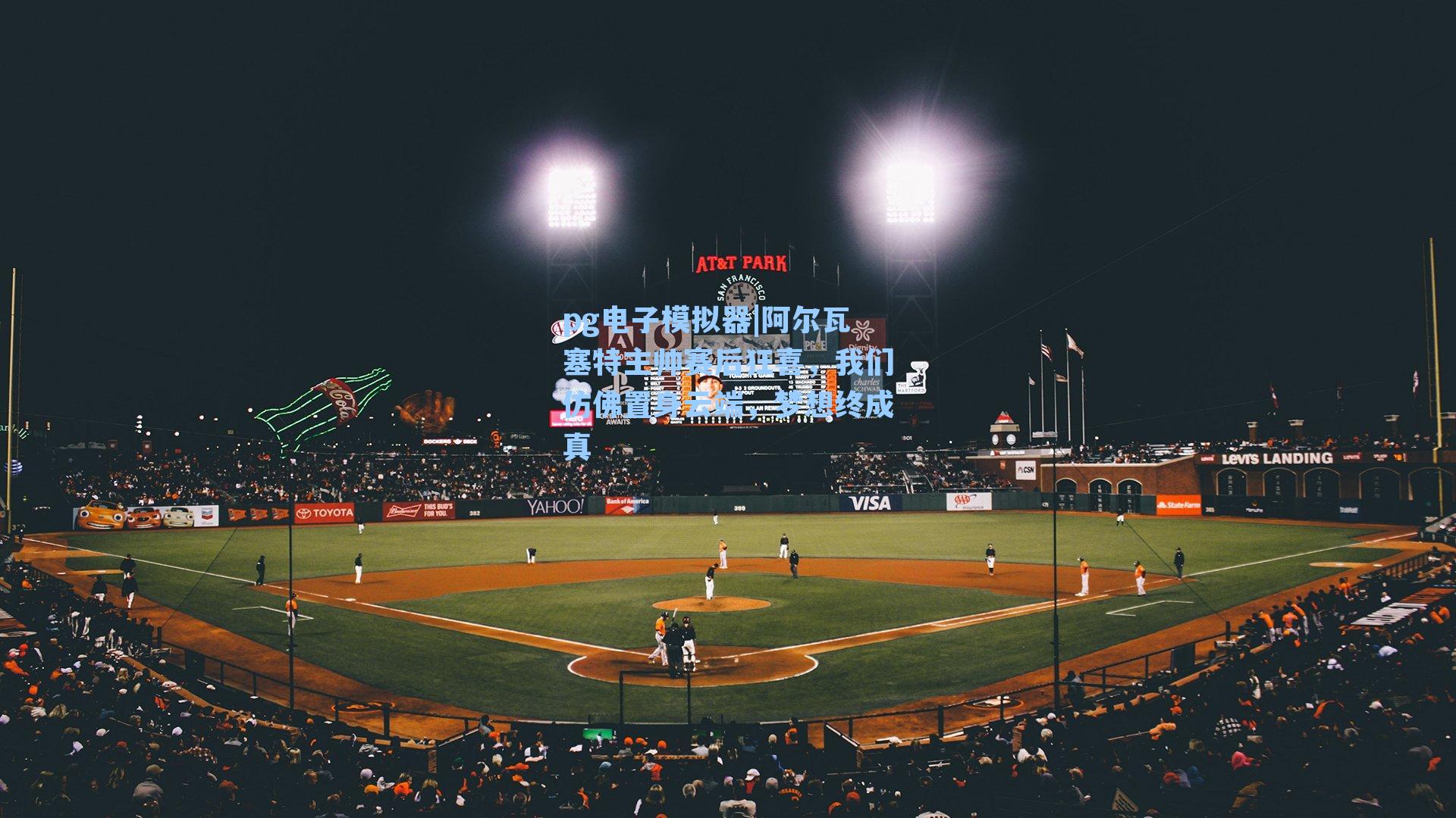 阿尔瓦塞特主帅赛后狂喜，我们仿佛置身云端，梦想终成真