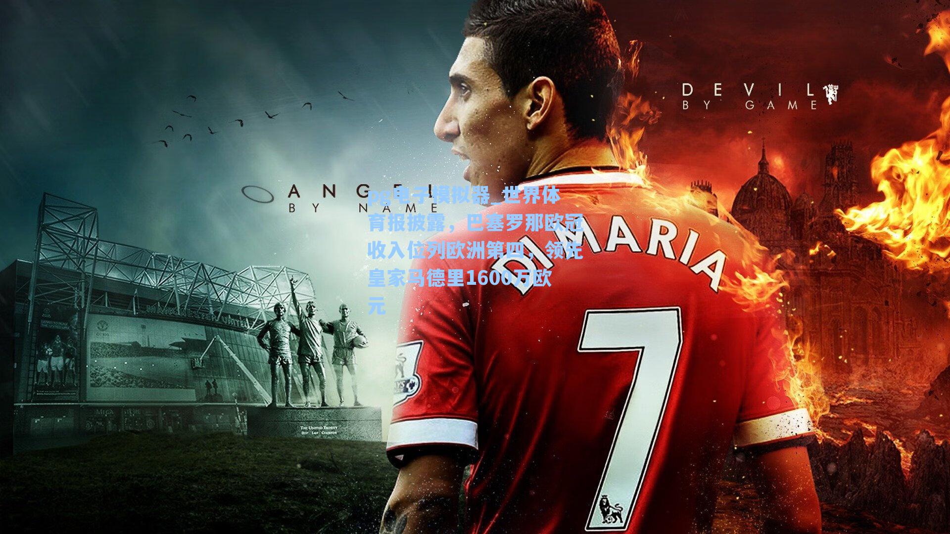 世界体育报披露，巴塞罗那欧冠收入位列欧洲第四，领先皇家马德里1600万欧元