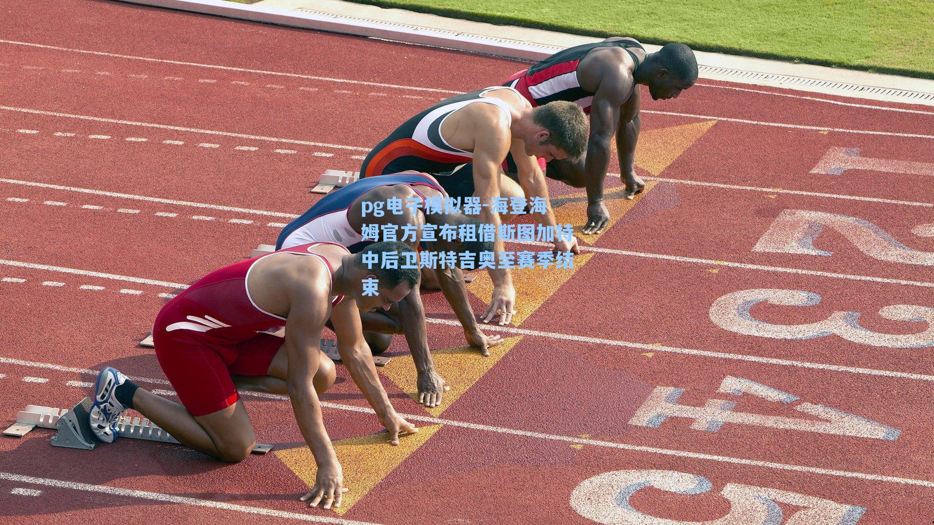 海登海姆官方宣布租借斯图加特中后卫斯特吉奥至赛季结束